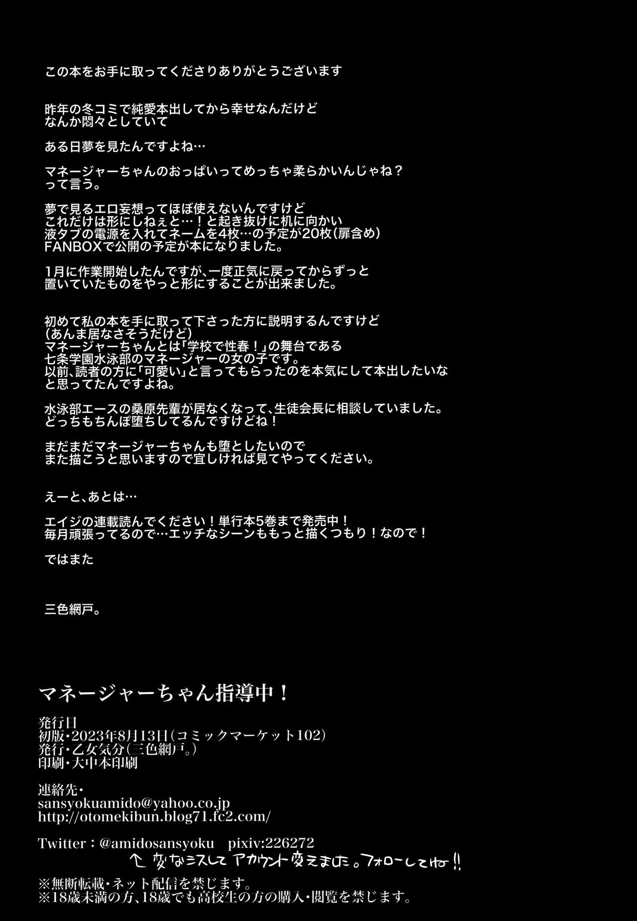 (C102) [OTOMEKIBUN (Sansyoku Amido.)] Manager-chan Shidouchuu! [Chinese] image number 25