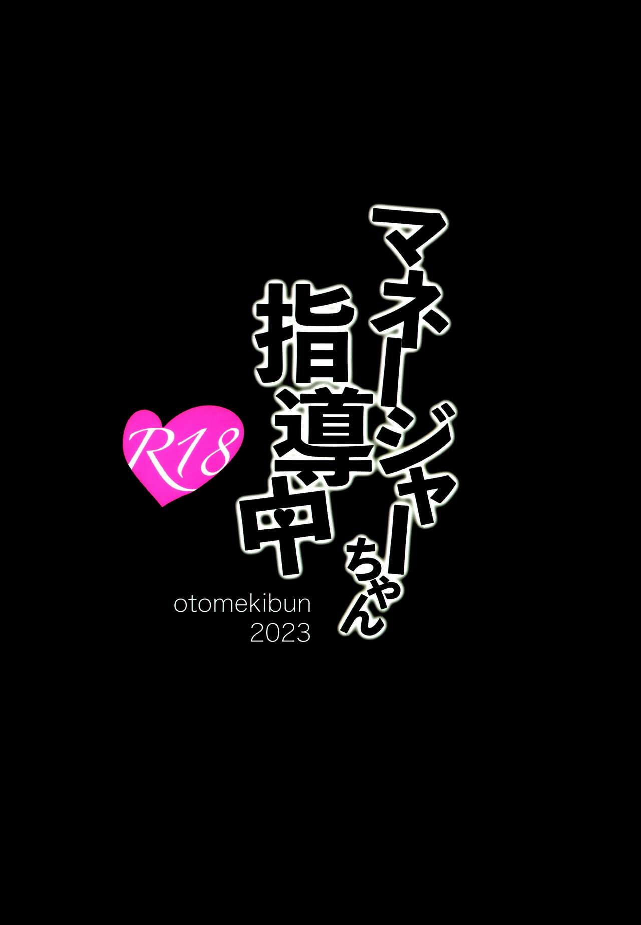 (C102) [OTOMEKIBUN (Sansyoku Amido.)] Manager-chan Shidouchuu! [Chinese] image number 26