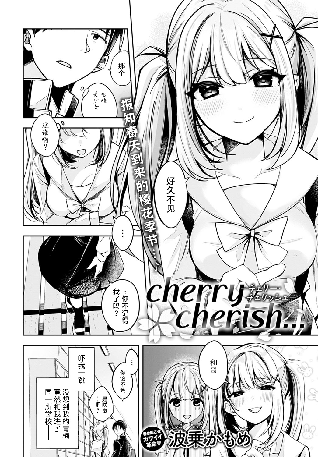 [Naminori Kamome] cherry cherish… (COMIC Anthurium 2022-04) [Chinese] [白杨汉化组] [Digital] imagen número 2