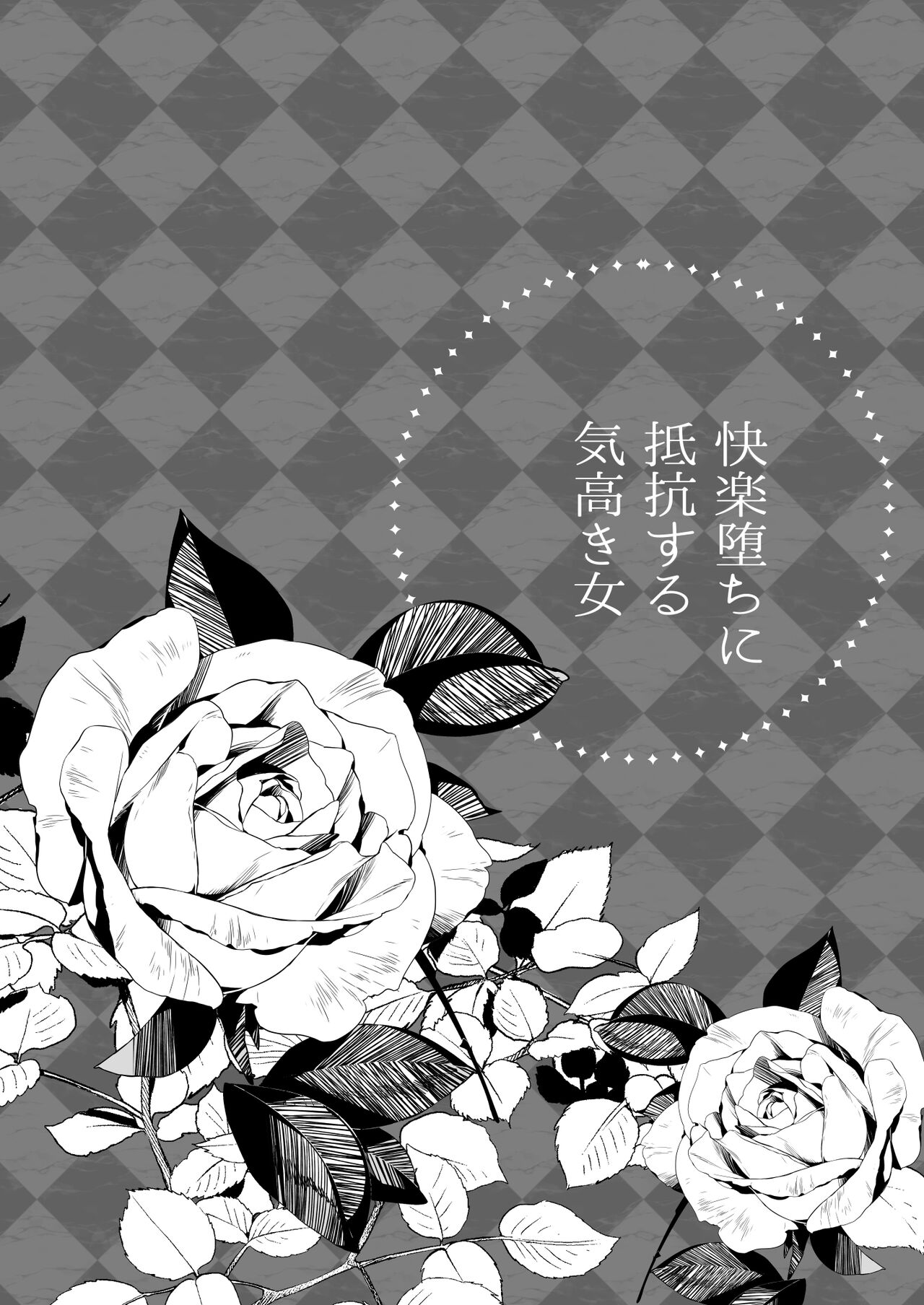 [Matenrou Wine] Kairaku Ochi ni Teikou suru Kedakaki Onna (A Noble Woman Who Resists The Fall of Pleasure) 10eme image