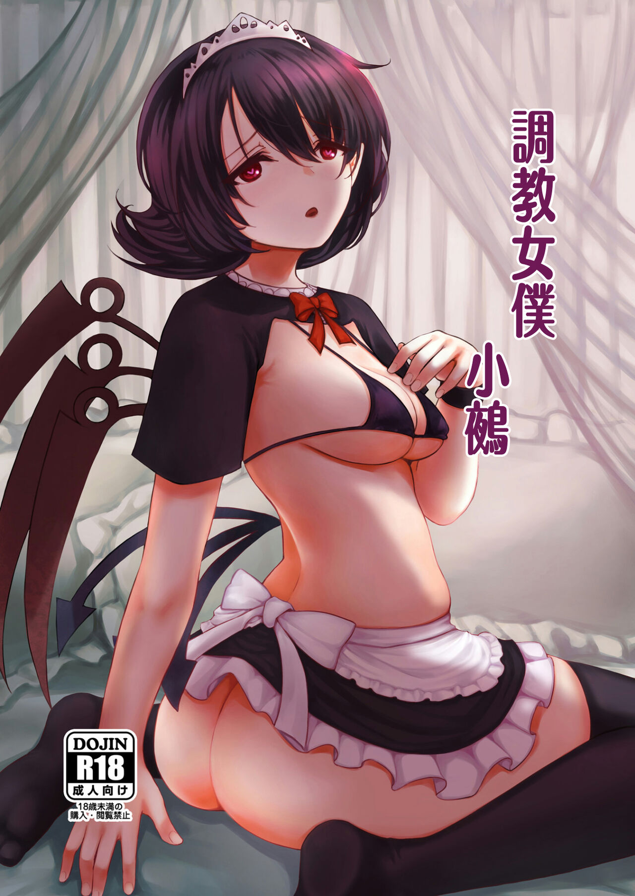 [Gensou Kagetourou (amidara)] Nue-chan Maid Wakaraseru | 調教女僕小鵺  (Touhou Project) [Chinese] [Digital] 图片编号 1