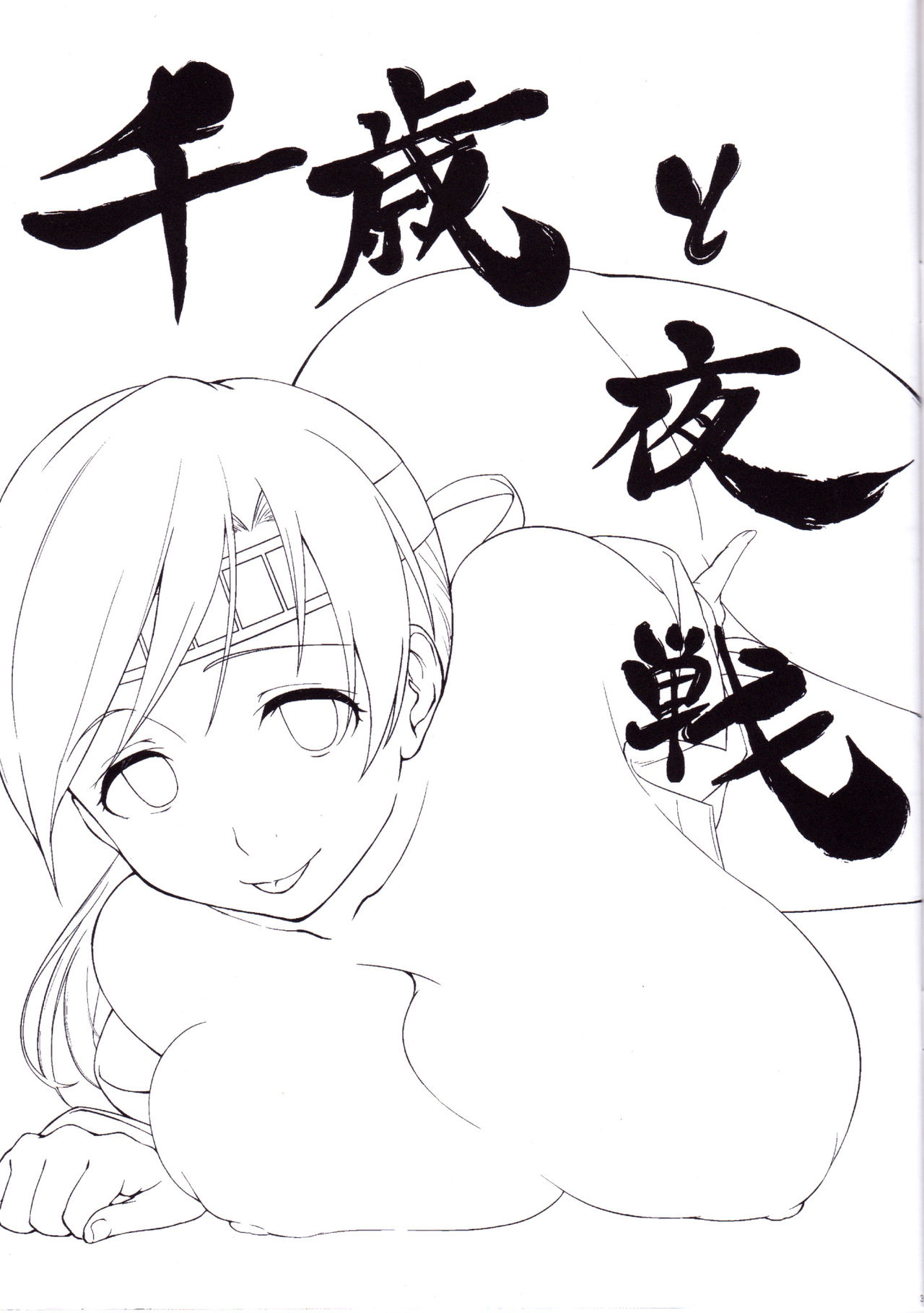 (C88) [Kanten Garas (Kurokura Eri)] Chitose to Yasen | 치토세와 야전 (Kantai Collection -KanColle-) [Korean] numero di immagine  2