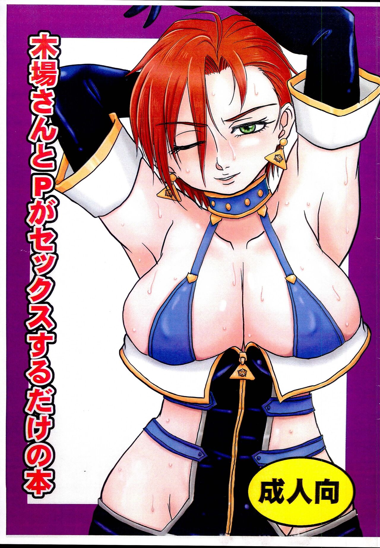 (C95) [Dohatsu Shouten (Tetsu Kazuna)] Kiba-san to P ga Sex suru dake no Hon (THE IDOLM@STER CINDERELLA GIRLS) 图片编号 1