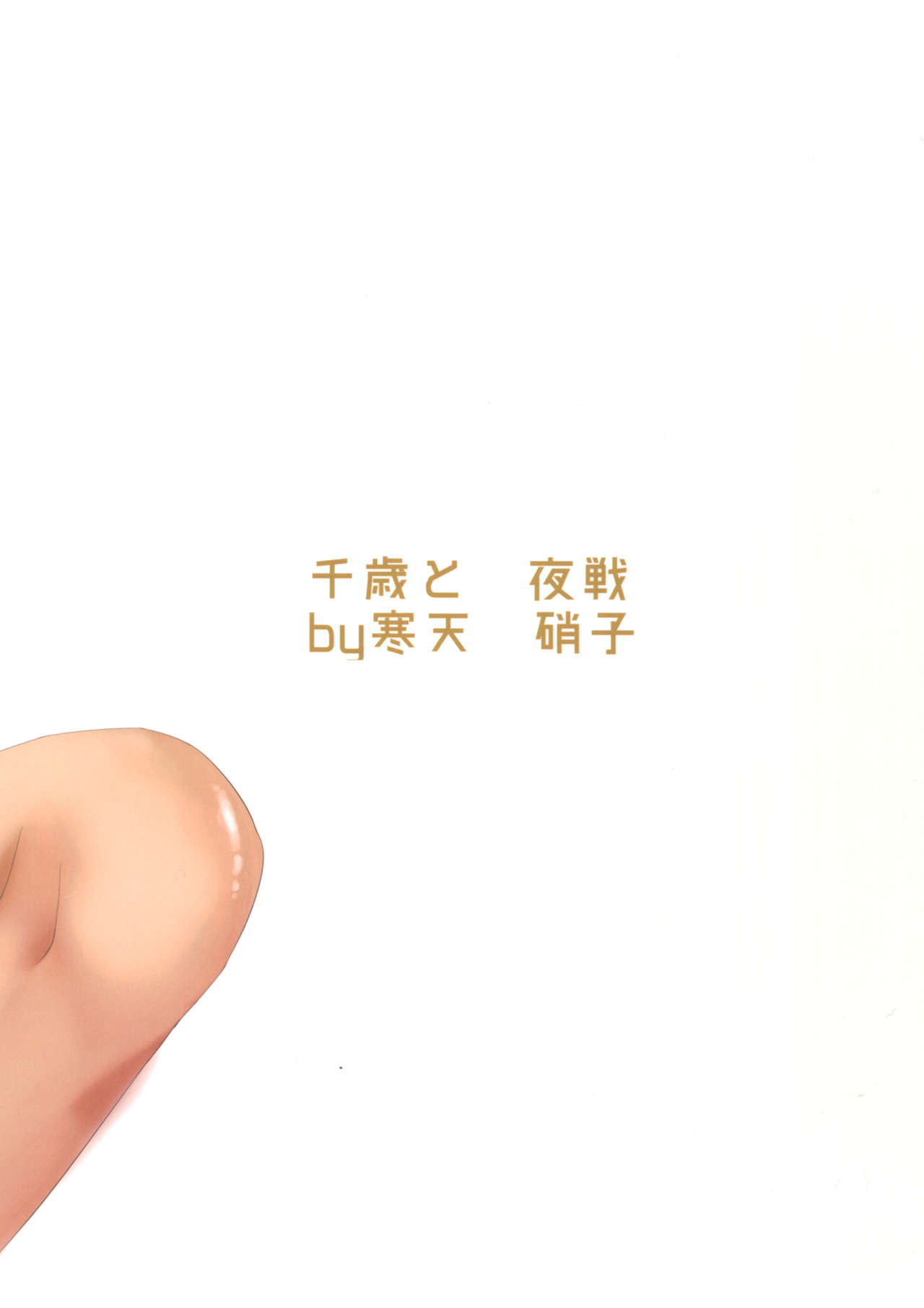 (C89) [Kanten Garas (Kurokura Eri)] Chitose to Yasen Ni | 치토세와 야전 2 (Kantai Collection -KanColle-) [Korean] 画像番号 2