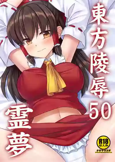 [Nagiyamasugi (Nagiyama)] Touhou Ryoujoku 50 Reimu (Touhou Project) [Digital]