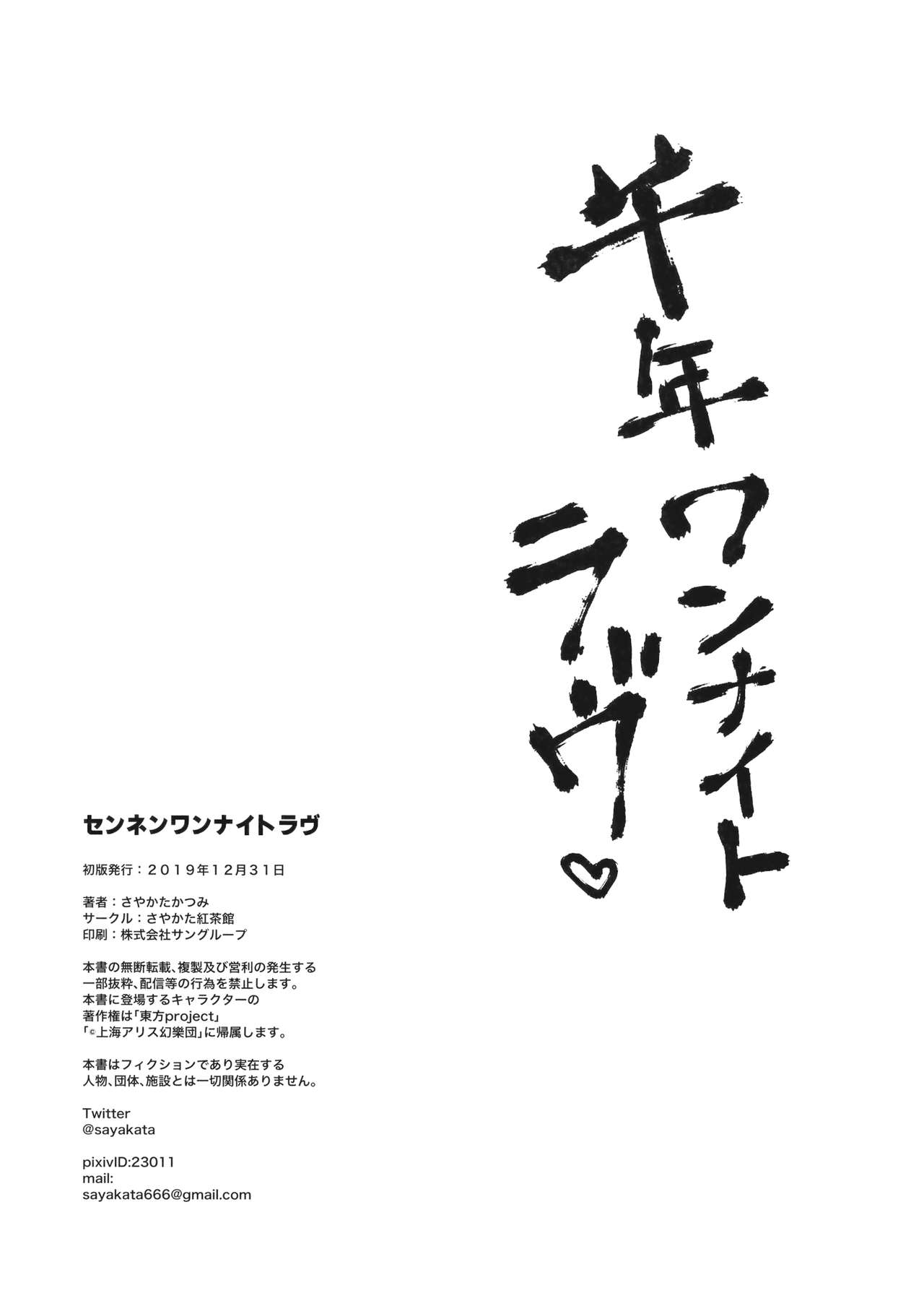 (C97) [Sayakata Kouchakan (Sayakata Katsumi)] Sennen One Night Love (Touhou Project) [Spanish] image number 19