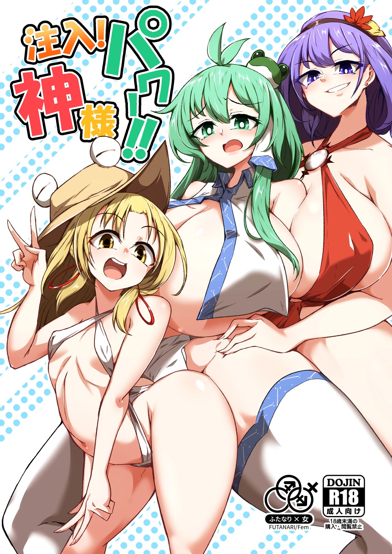 [Hadairo Rooibos Tea (Pandain)] Chuunyuu! Kami-sama Power!! | Injection!! God Power!!  (Touhou Project) [English] {Doujins.com} [Digital] 图片编号 1