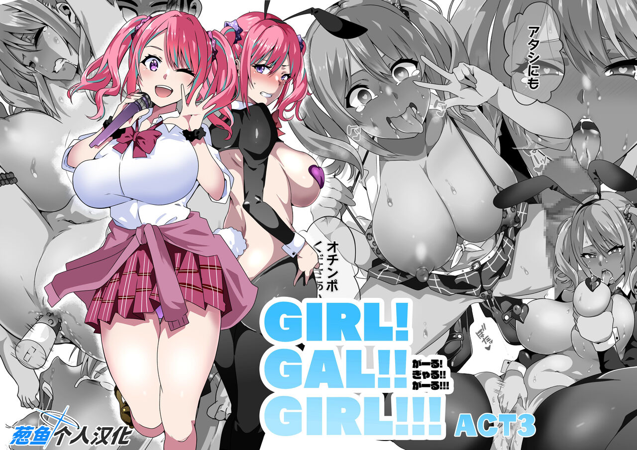 [Kinnikutei (macho.)] GIRL!GAL!!GIRL!!!-act3- [Chinese] [葱鱼个人汉化] 画像番号 1