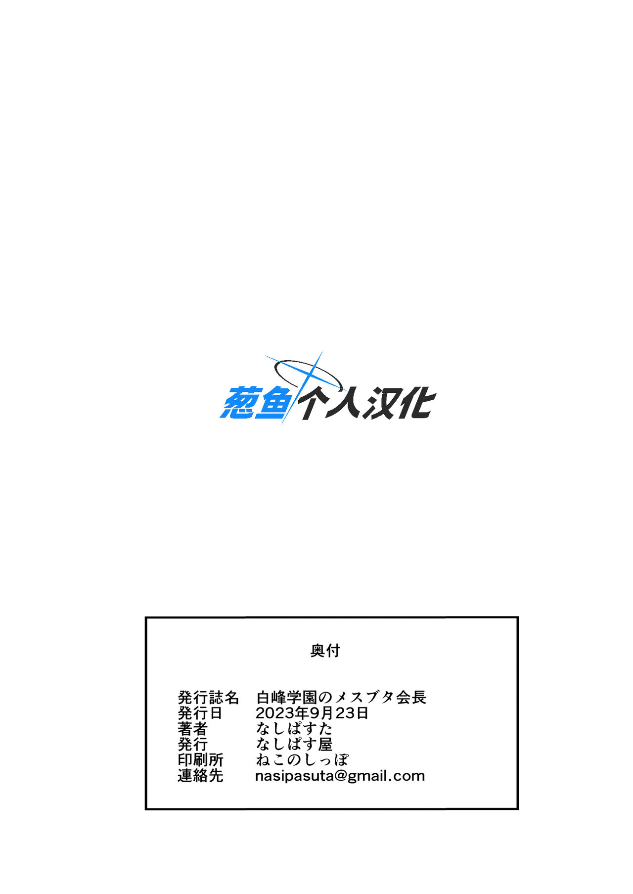 [Nasi-pasuya (Nasipasuta)] Shiramine Gakuen no Mesubuta Kaichou [Chinese] [葱鱼个人汉化] [Digital] 이미지 번호 46