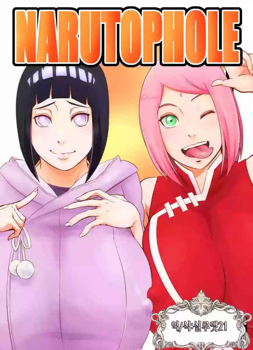 (C102) [Karakishi Youhei-dan Shinga (Sahara Wataru)] NARUTOPHOLE (Naruto) [Korean] [실루엣21] [Digital]