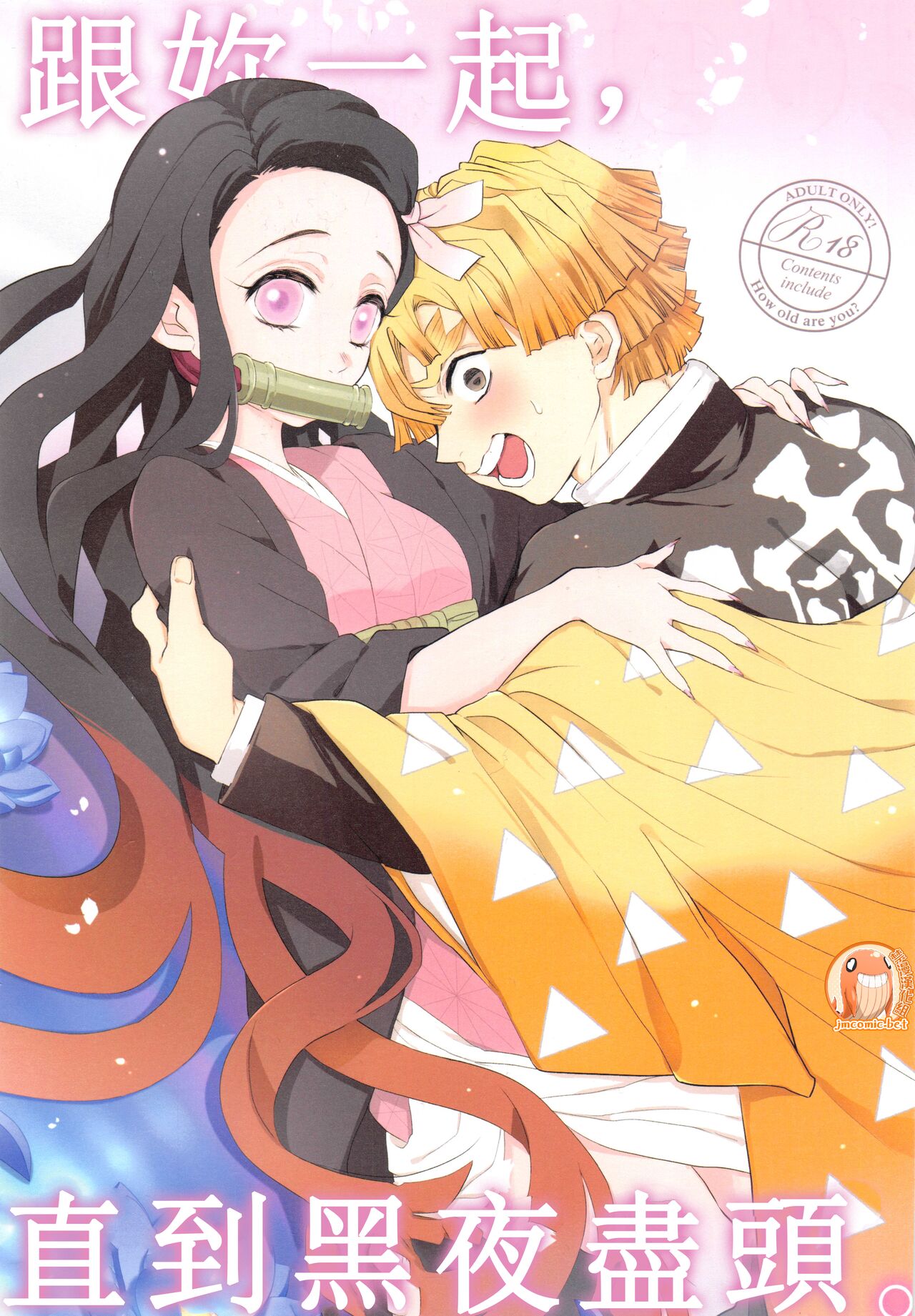 (Nichirin Kitan 17) [Shucchou  Tent Hari (Manjuu, Mi☆)] Kimi to Futari, Yoru no Hate made. |  跟妳一起，直到黑夜盡頭。 (Kimetsu no Yaiba) [Chinese] [禁漫漢化組] Bildnummer 1