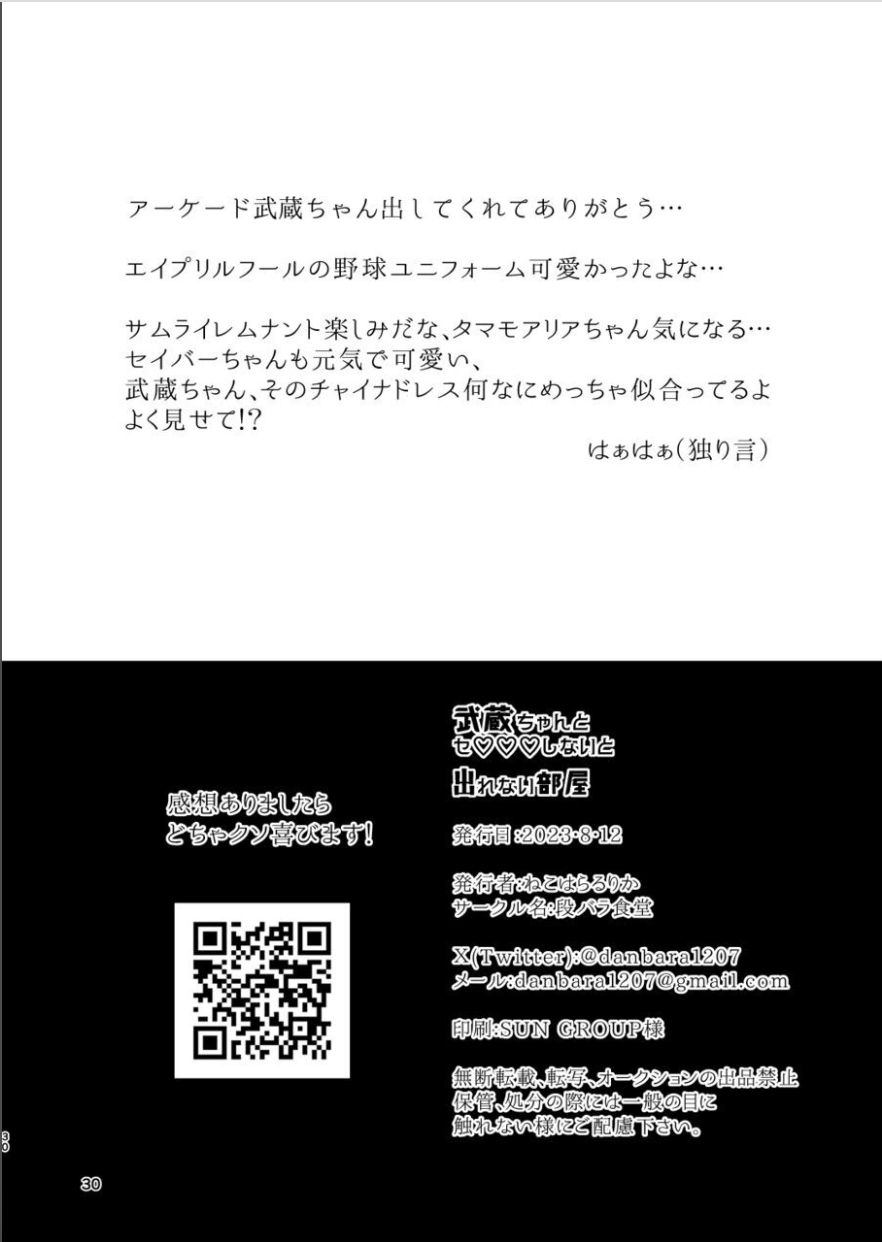 (C102) [Danbara dining hall (Nekohara Rurika)] Musashi-chan to Sex Shinaito Derenai Heya - A room you can't get out of unless you and Musashih avea se***. (Fate/Grand Order) [Chinese] 画像番号 29