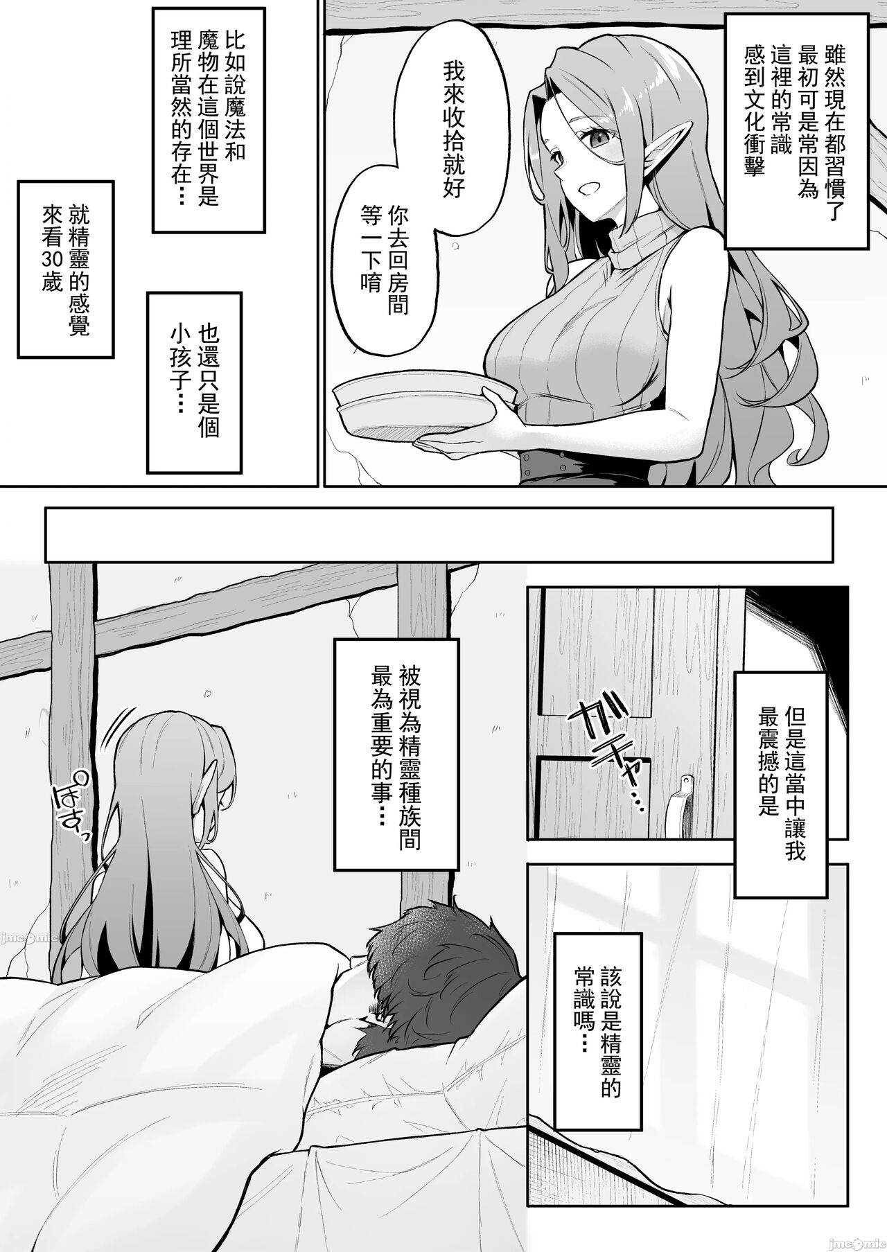 [Dekoboko Hurricane (Anza Yuu)] Tensei shitara Kahogo na Elf-san ni Hirowareta Ken | 關於我轉生後被過度保護的精靈小姐撿到這檔事  [Chinese] [禁漫漢化組] [Digital] Bildnummer 9