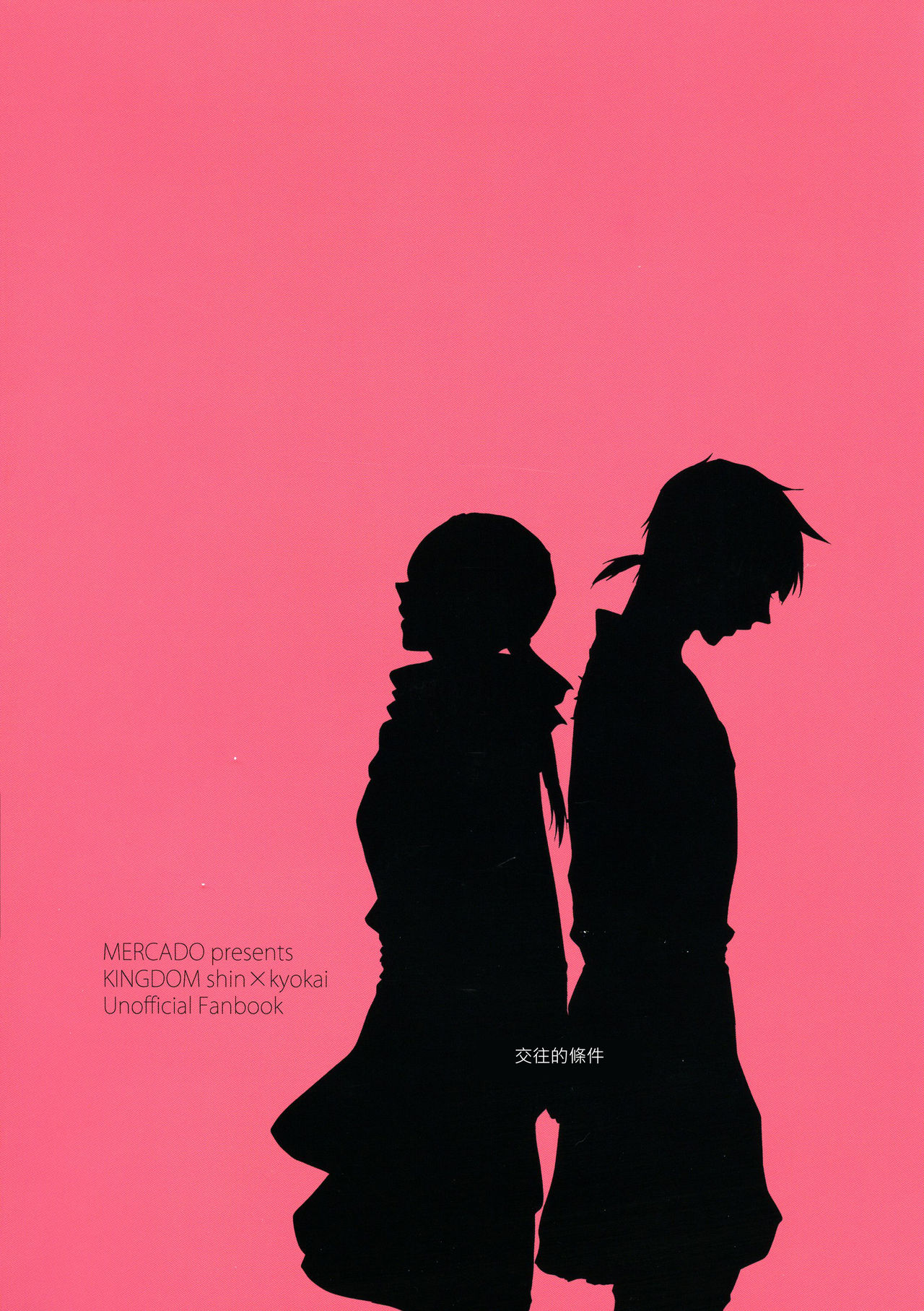 (Ranse no Yuuou) [MERCADO (Naba)] Tsugai no Jouken (KINGDOM) [Chinese] [沒有漢化] (Ongoing) numero di immagine  3