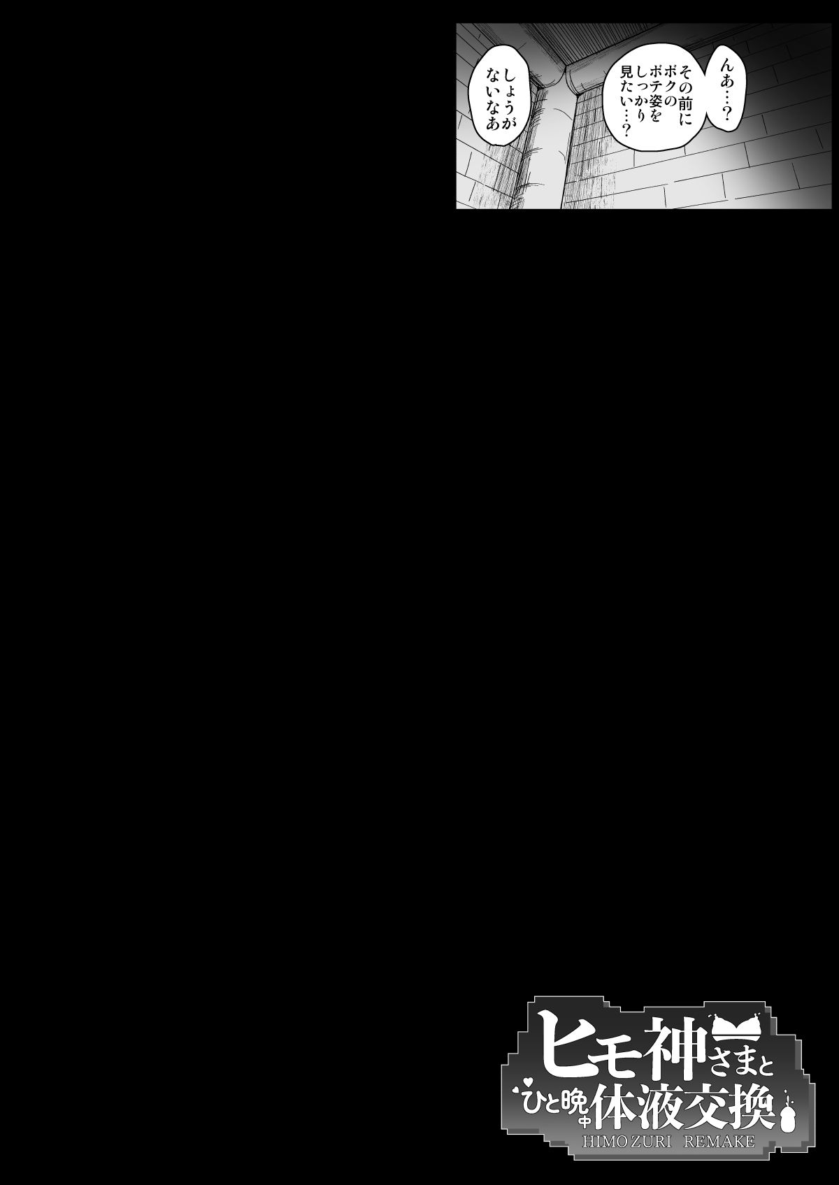 [エンテレケイア (ちるまくろ)] 紐神さまと ひと晩中体液交換 (ダンジョンに出会いを求めるのは間違っているだろうか) numero di immagine  77