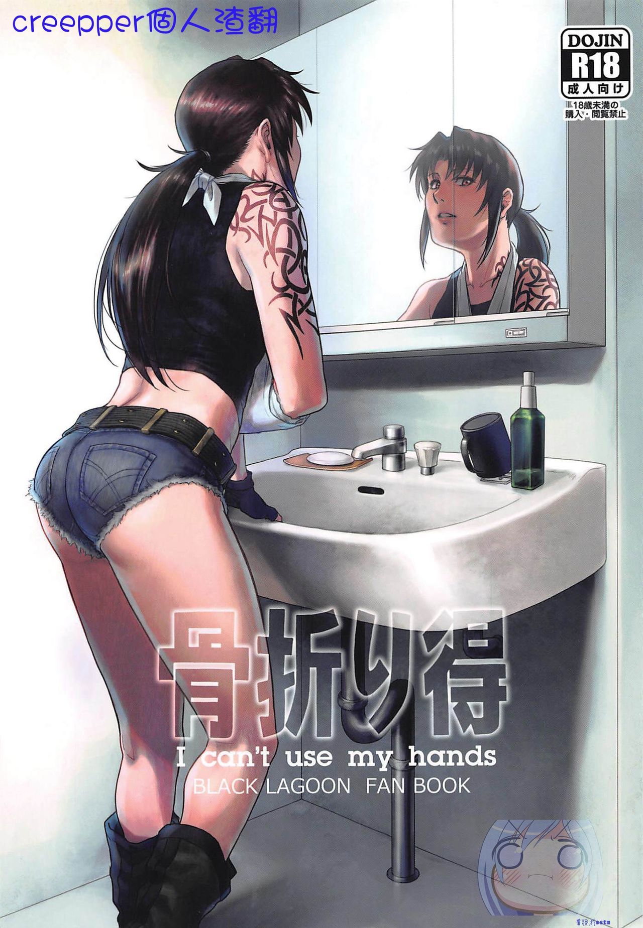 (C96) [AZASUKE WIND (AZASUKE)] Honeoridoku - I can't use my hands (Black Lagoon)[chinese][creepper個人漢化] 画像番号 1
