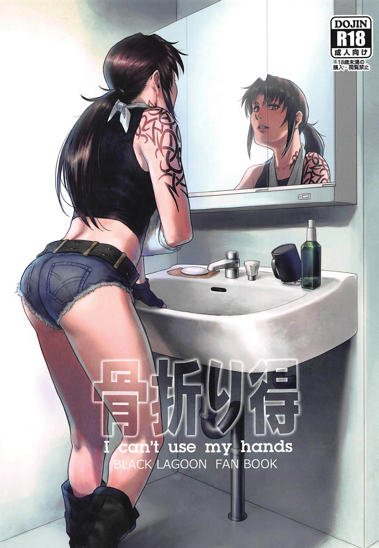(C96) [AZASUKE WIND (AZASUKE)] Honeoridoku - I can't use my hands (Black Lagoon)[chinese][creepper個人漢化] 画像番号 2