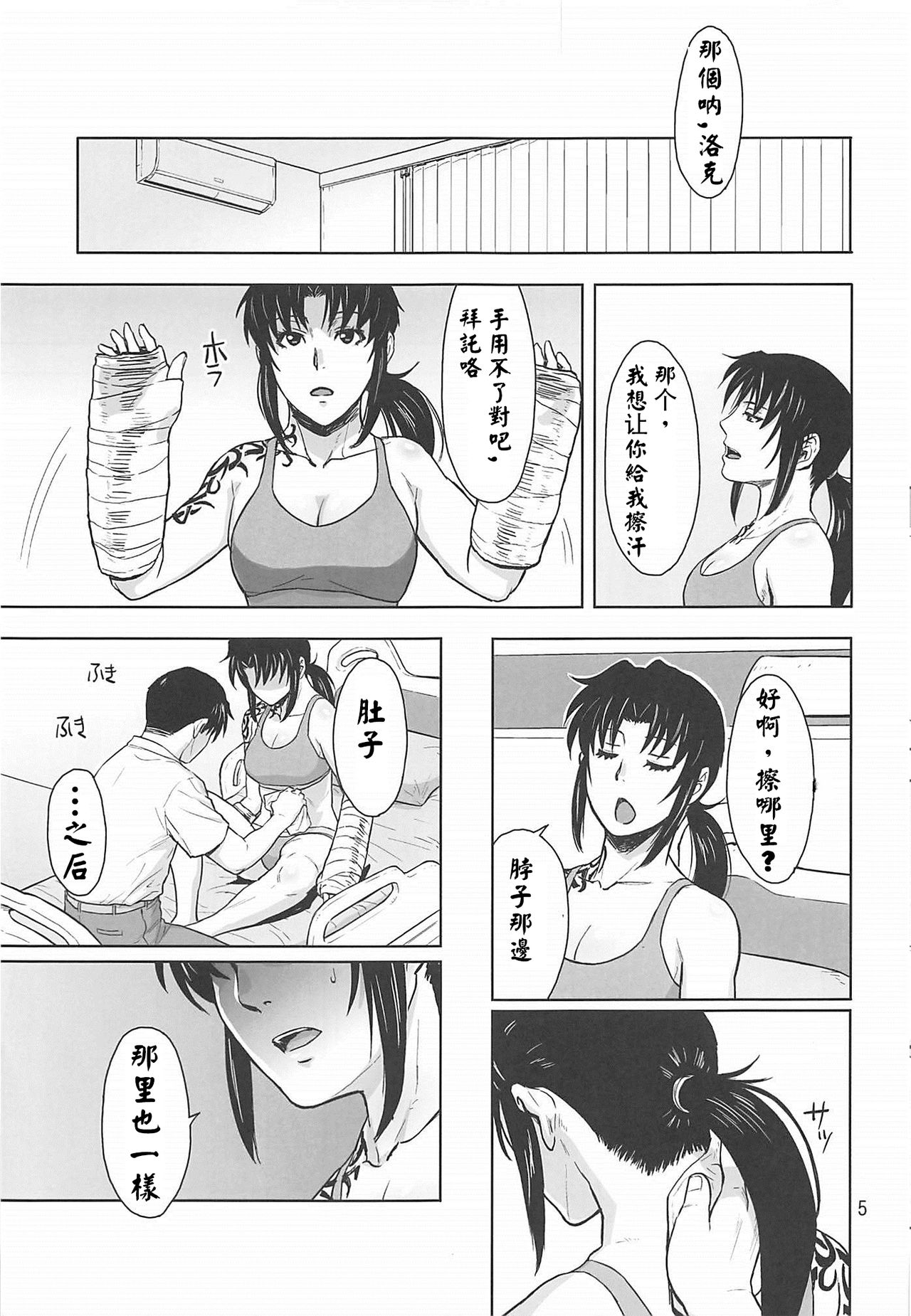 (C96) [AZASUKE WIND (AZASUKE)] Honeoridoku - I can't use my hands (Black Lagoon)[chinese][creepper個人漢化] 画像番号 5