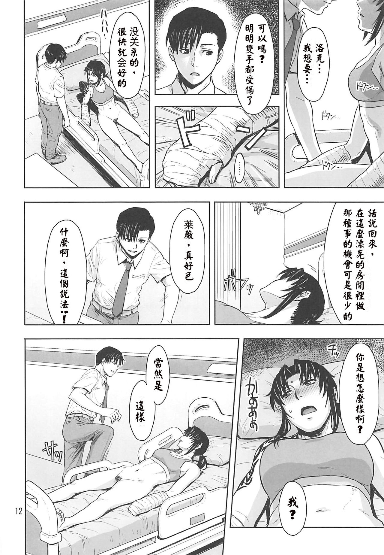 (C96) [AZASUKE WIND (AZASUKE)] Honeoridoku - I can't use my hands (Black Lagoon)[chinese][creepper個人漢化] 画像番号 12