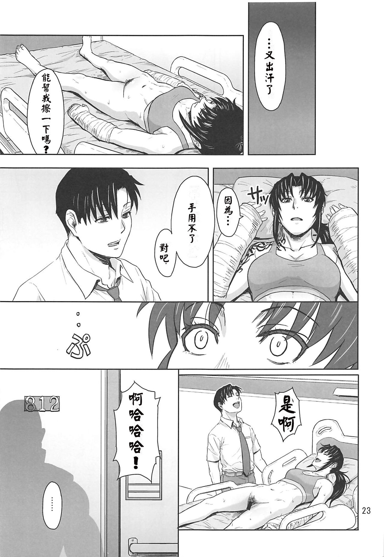 (C96) [AZASUKE WIND (AZASUKE)] Honeoridoku - I can't use my hands (Black Lagoon)[chinese][creepper個人漢化] 画像番号 23