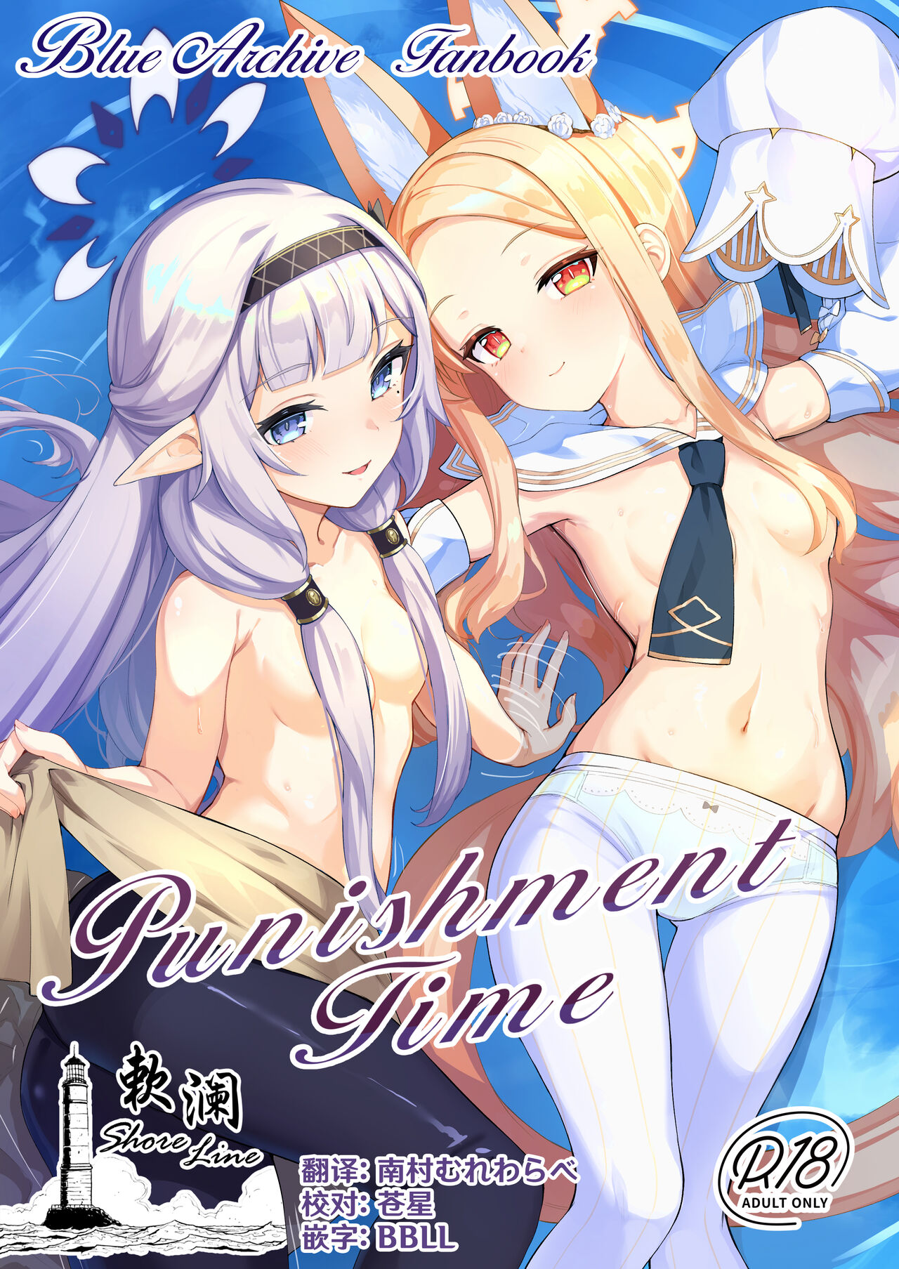 [Saikawa Youzyo (Nyamal)] Punishment Time (Blue Archive) [Chinese] [欶澜汉化组] [Digital] numero di immagine  1