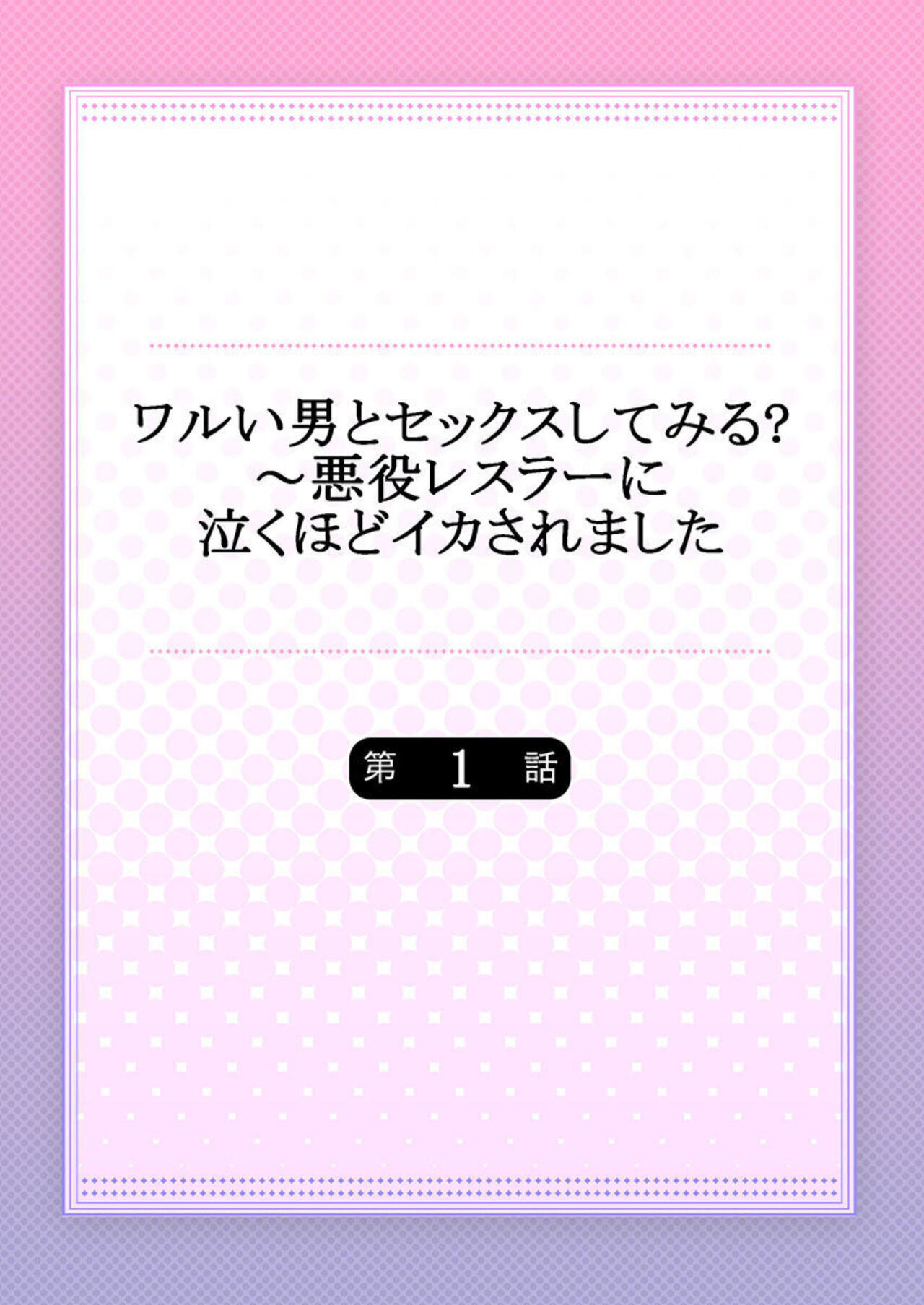 [Kanzaki Yuzu] Waru I Otoko to Sekkusu Shitemiru ?～ Akuyaku Resurā ni Naku Hodo Ika Saremashita 1 画像番号 2