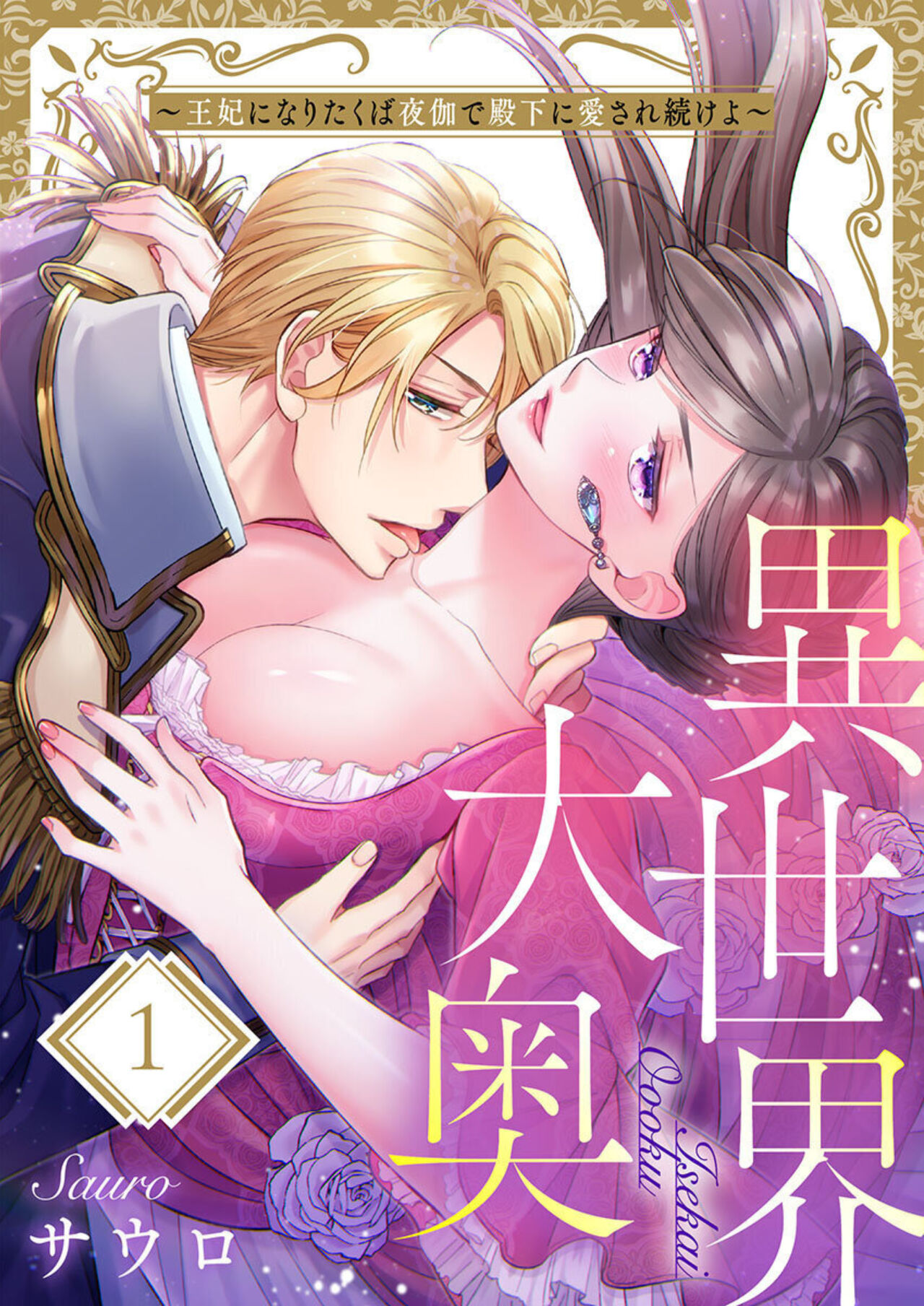 [Sauro] Isekai Oooku ~Ouhi ni Naritakuba Yotogi de Denka ni Aisare Tsudzuke yo~ 1 numero di immagine  1