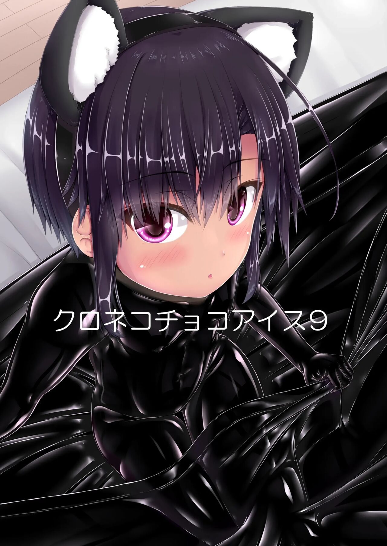 [Mousou Bijutsubu (Sho-yan)] Kuroneko Choco Ice 9 [Korean] [Digital] Bildnummer 1