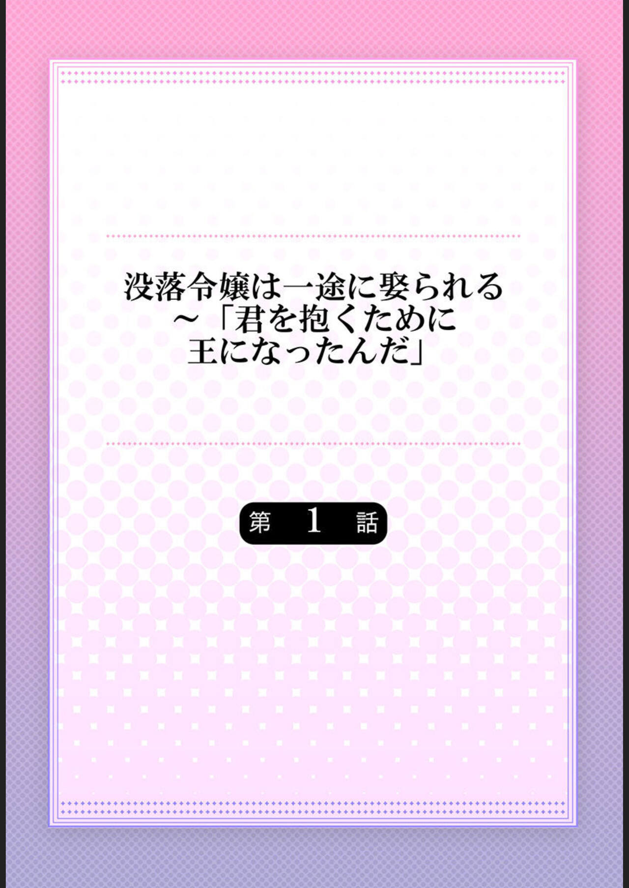 [Meg] Botsuraku Reijō wa Itto ni Metorareru ～" kun o Idaku Tame ni ō ni Natta nda " 1 Bildnummer 2