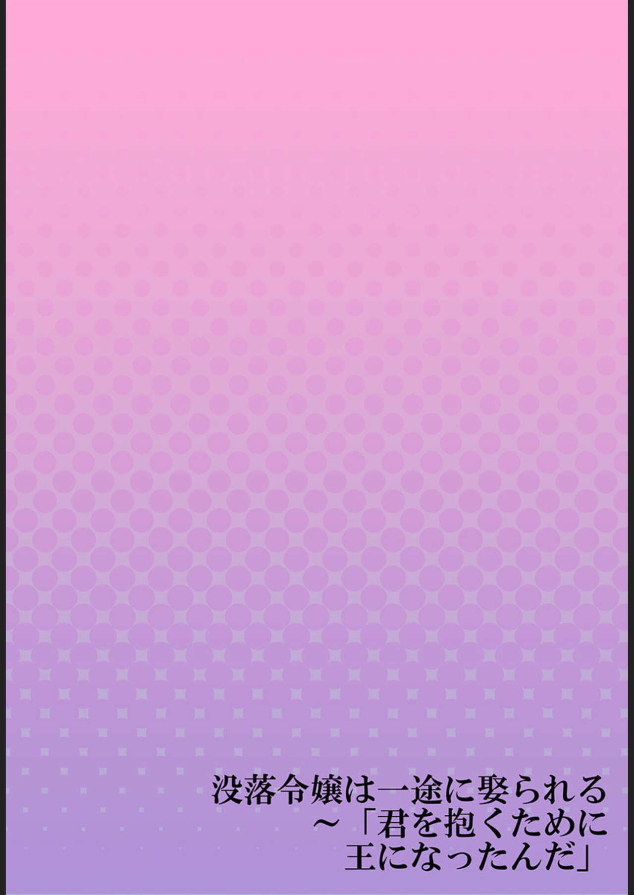 [Meg] Botsuraku Reijō wa Itto ni Metorareru ～" kun o Idaku Tame ni ō ni Natta nda " 1 Bildnummer 28