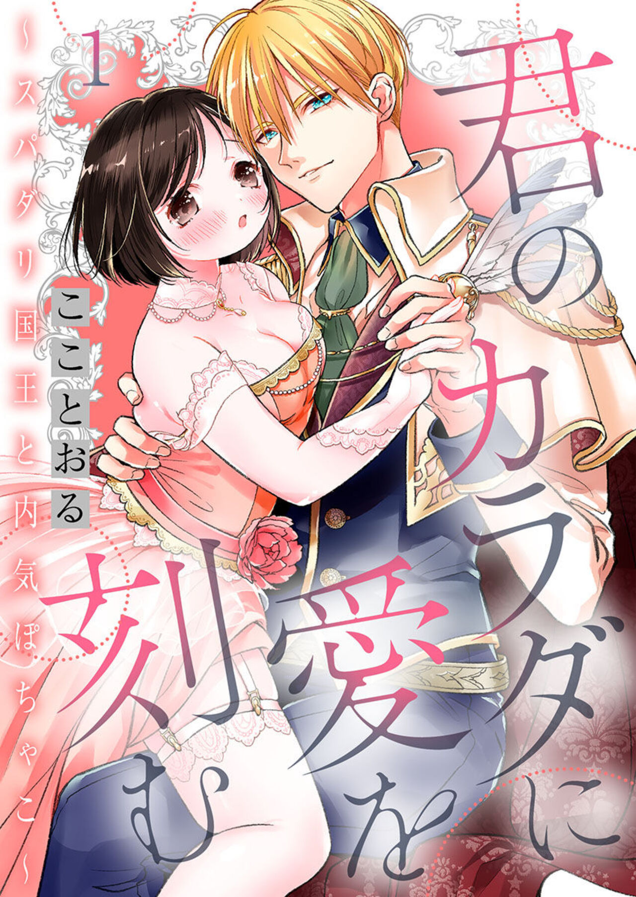 [Koko Tooru] Kimi no Karada ni Ai o Kizamu ~SuperDarli Kokuou to Uchiki Pochako~ 1 image number 1