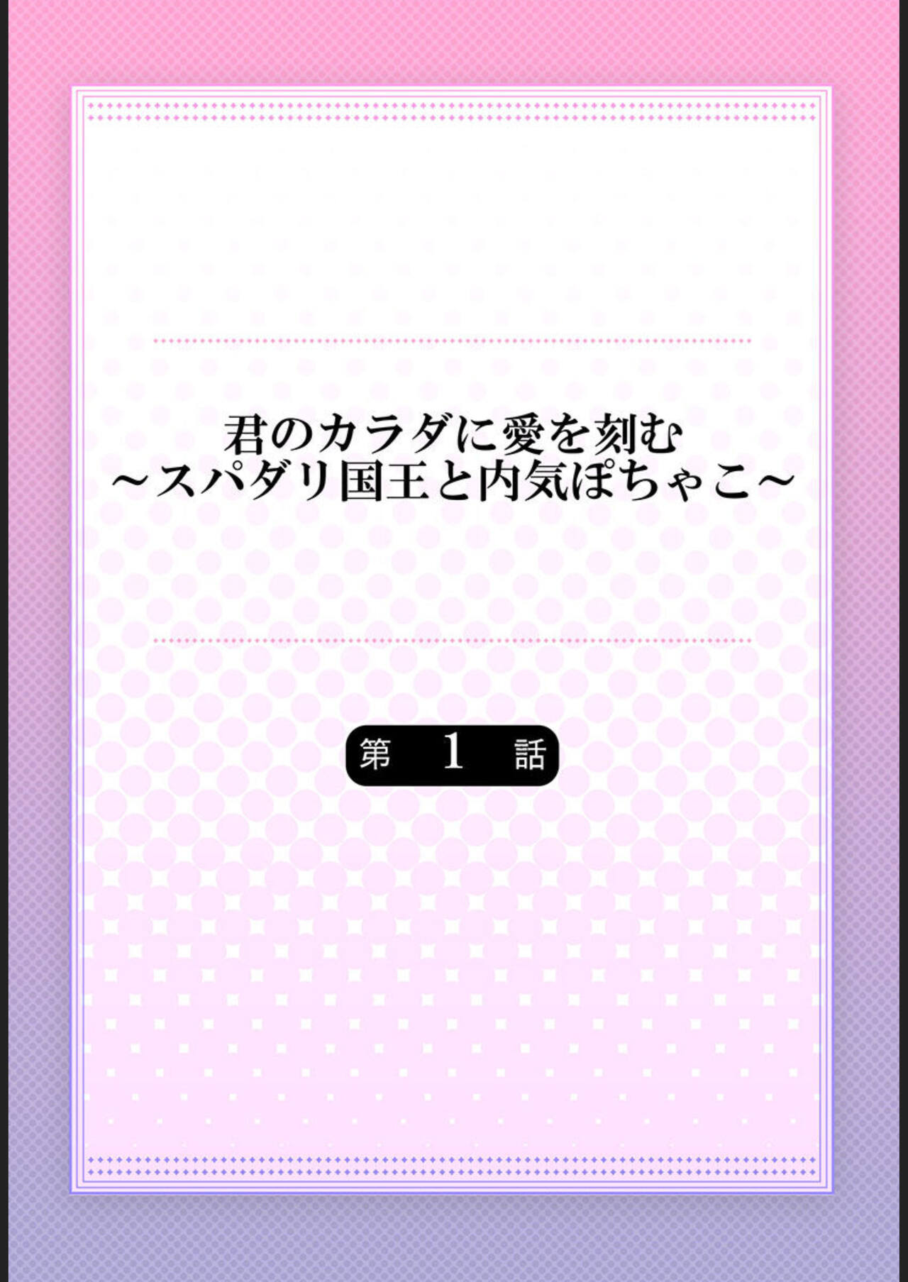 [Koko Tooru] Kimi no Karada ni Ai o Kizamu ~SuperDarli Kokuou to Uchiki Pochako~ 1 image number 2