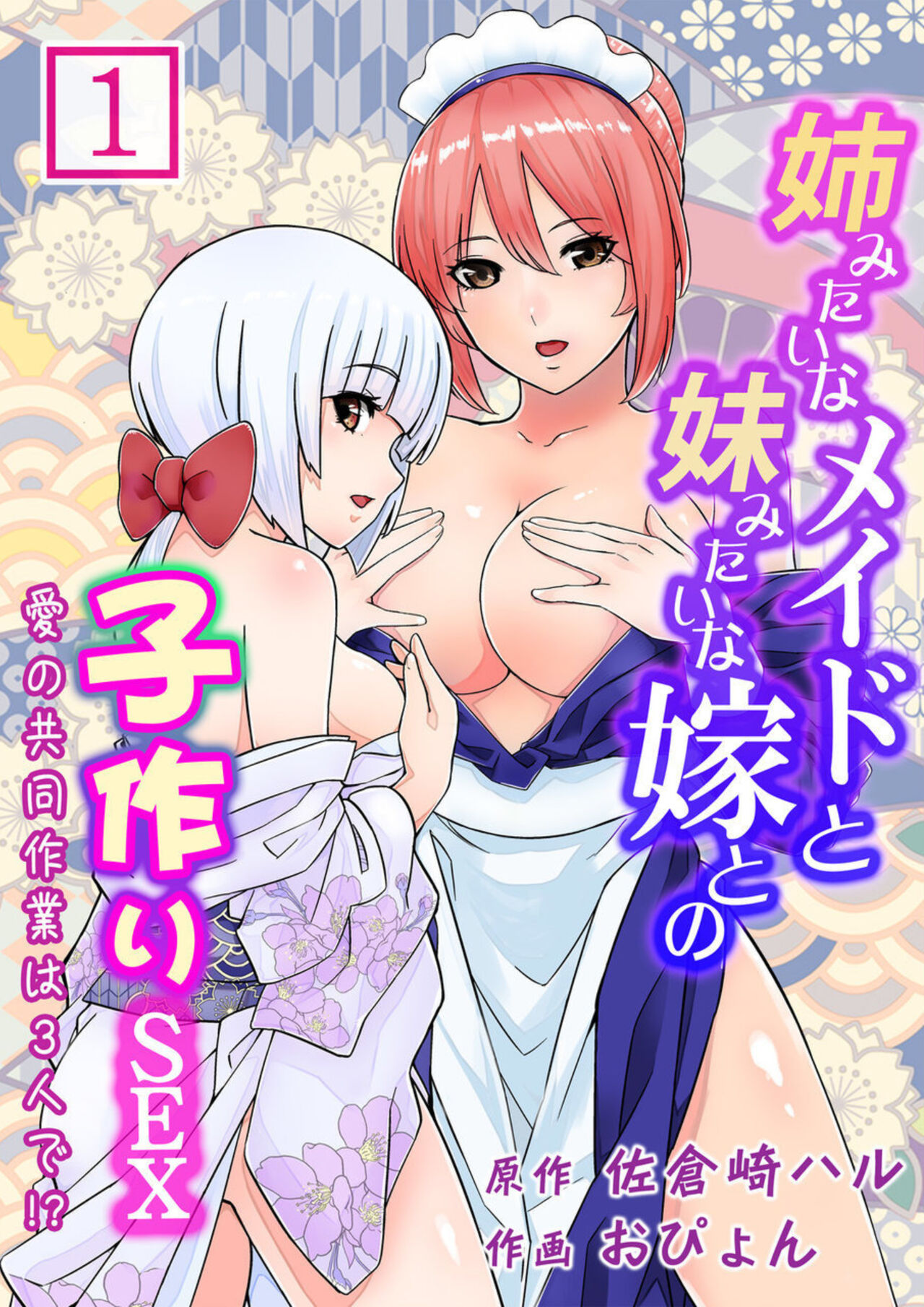 [Haru Sakurazaki, Opyon] Ane Mitaina Meido to Imōto Mitaina Yome to no Kozukuri SEX ai no Kyōdō Sagyō wa 3 nin de!?～1 image number 1