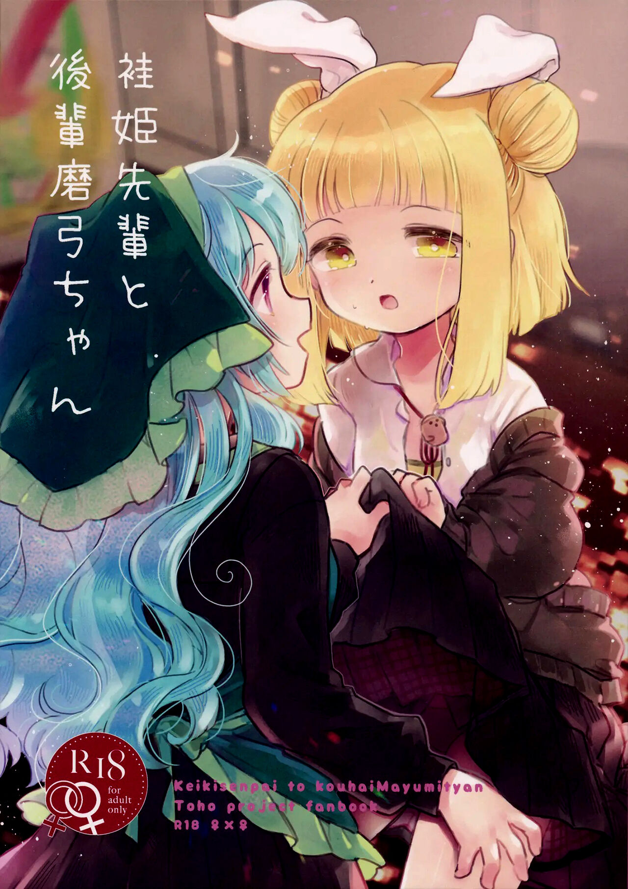 (Reitaisai 18) [Sugomori. (Biyon)] Keiki Senpai to Kouhai Mayumi-chan (Touhou Project) [Spanish] 图片编号 1