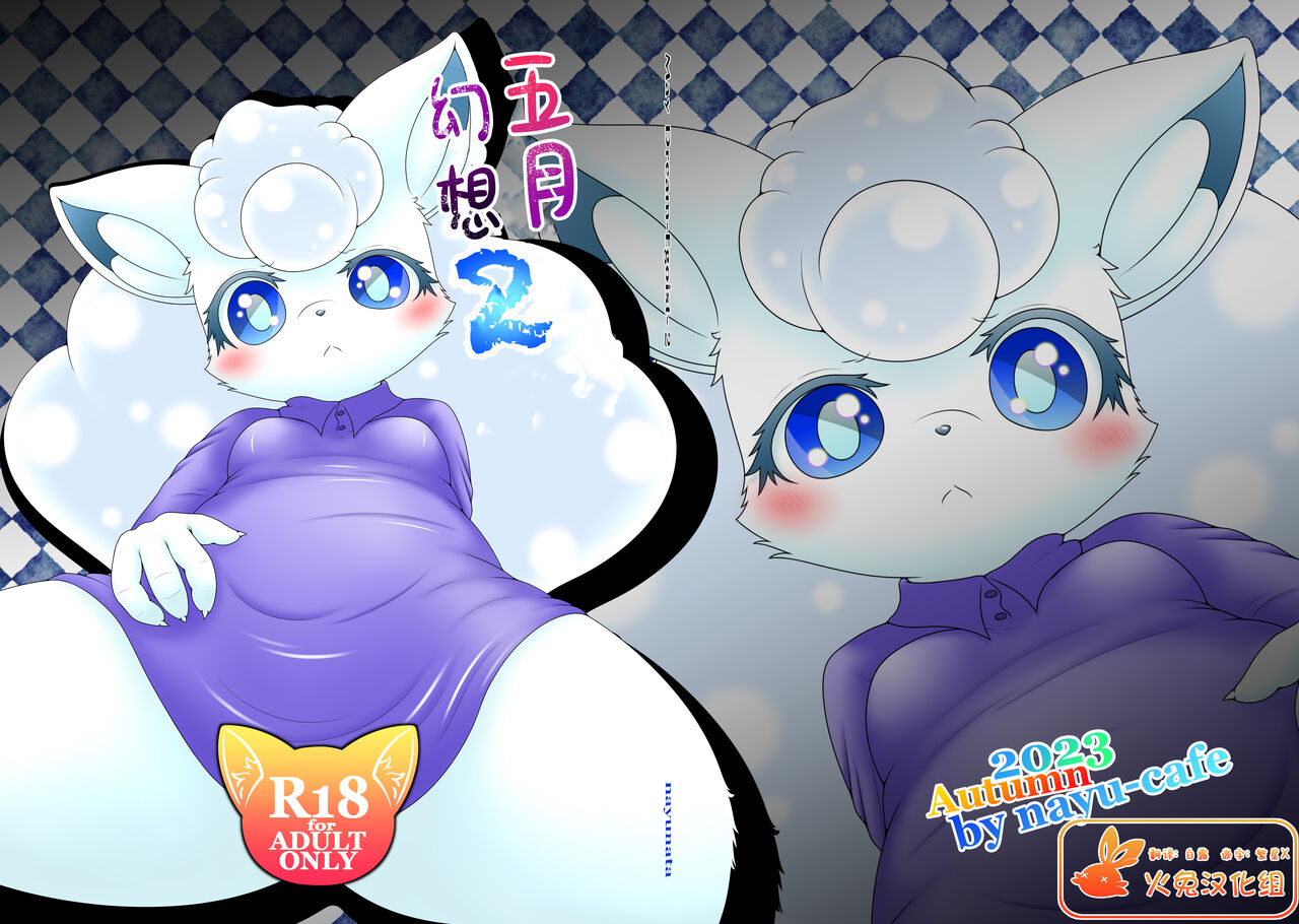 (Kemoket 14) [nayu-cafe (nayunata)] May Dream 2 -Egoist- (Pokémon) [Chinese] [火兔汉化组] изображение № 1