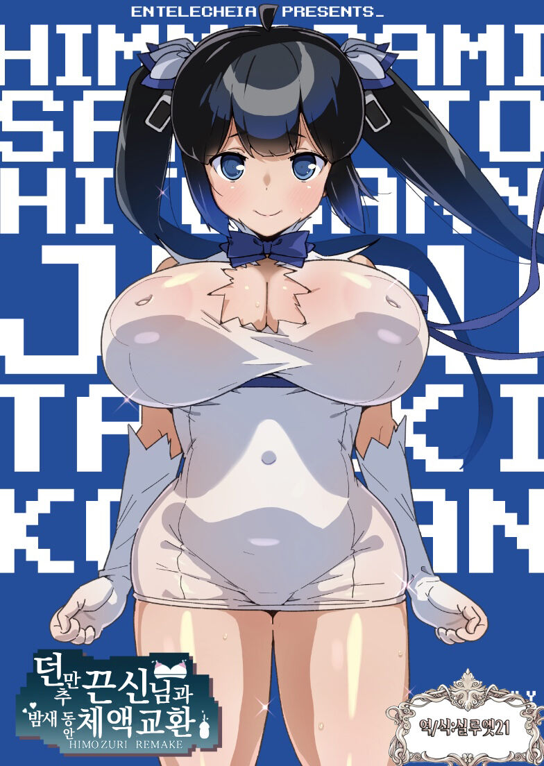 [Entelekheia (Chirumakuro)] Himogami-sama to Hitobanchuu taiekikoukan | 끈신님과 밤새 동안 체액 교환 (Dungeon ni Deai o Motomeru no wa Machigatteiru Darou ka) [Korean] [실루엣21] [Digital] [Incomplete] изображение № 2