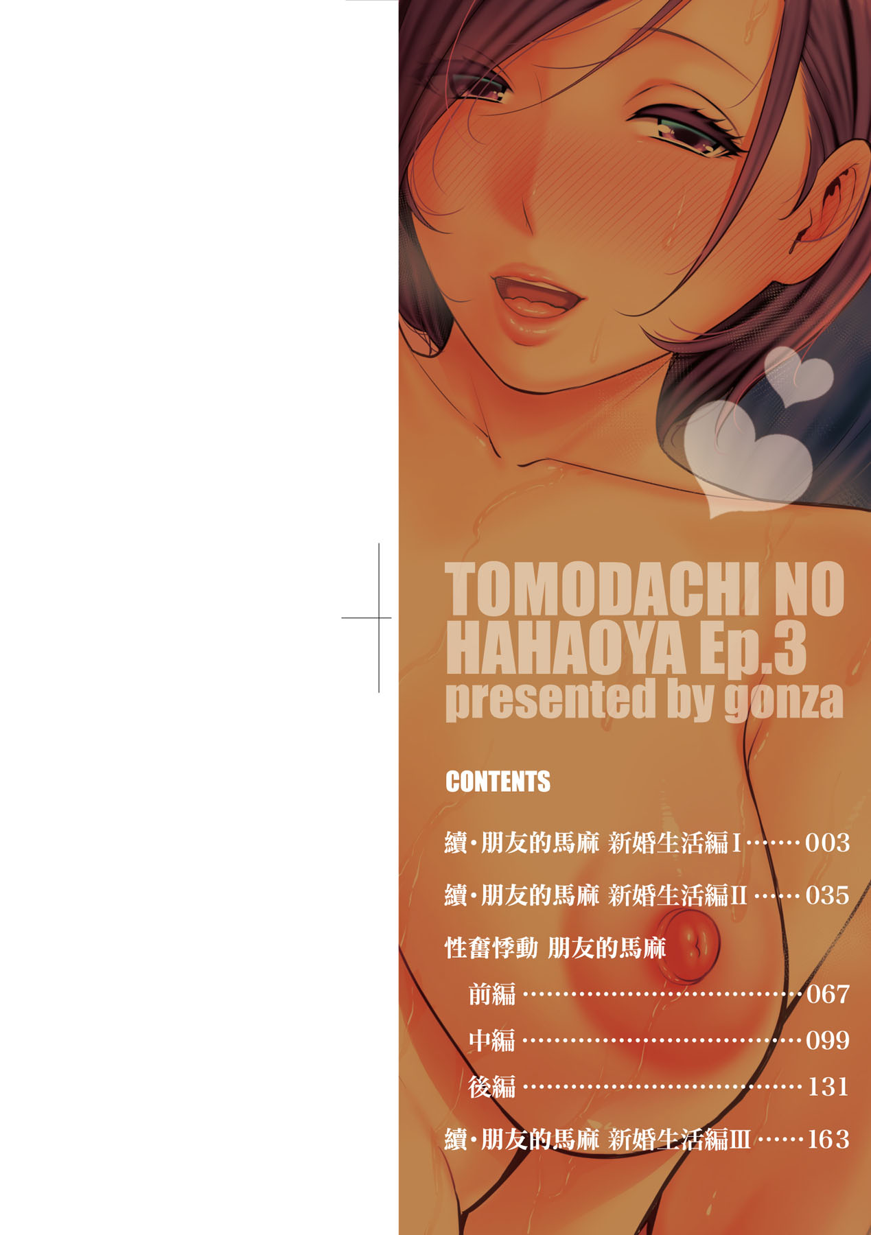 [gonza] Zokuzoku Tomodachi no Hahaoya | 性奮悸動 朋友的馬麻 [Chinese] [矢部そうすけ] [Decensored] [Digital] numero di immagine  3