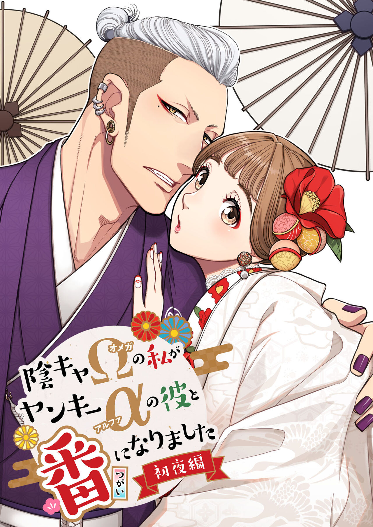 [K2COMPANY (kazudon)] Inkya Omega no Watashi ga Yankii Alpha no Kare to Tsugai ni Narimashita -Shoyahen- [Digital] numero di immagine  1