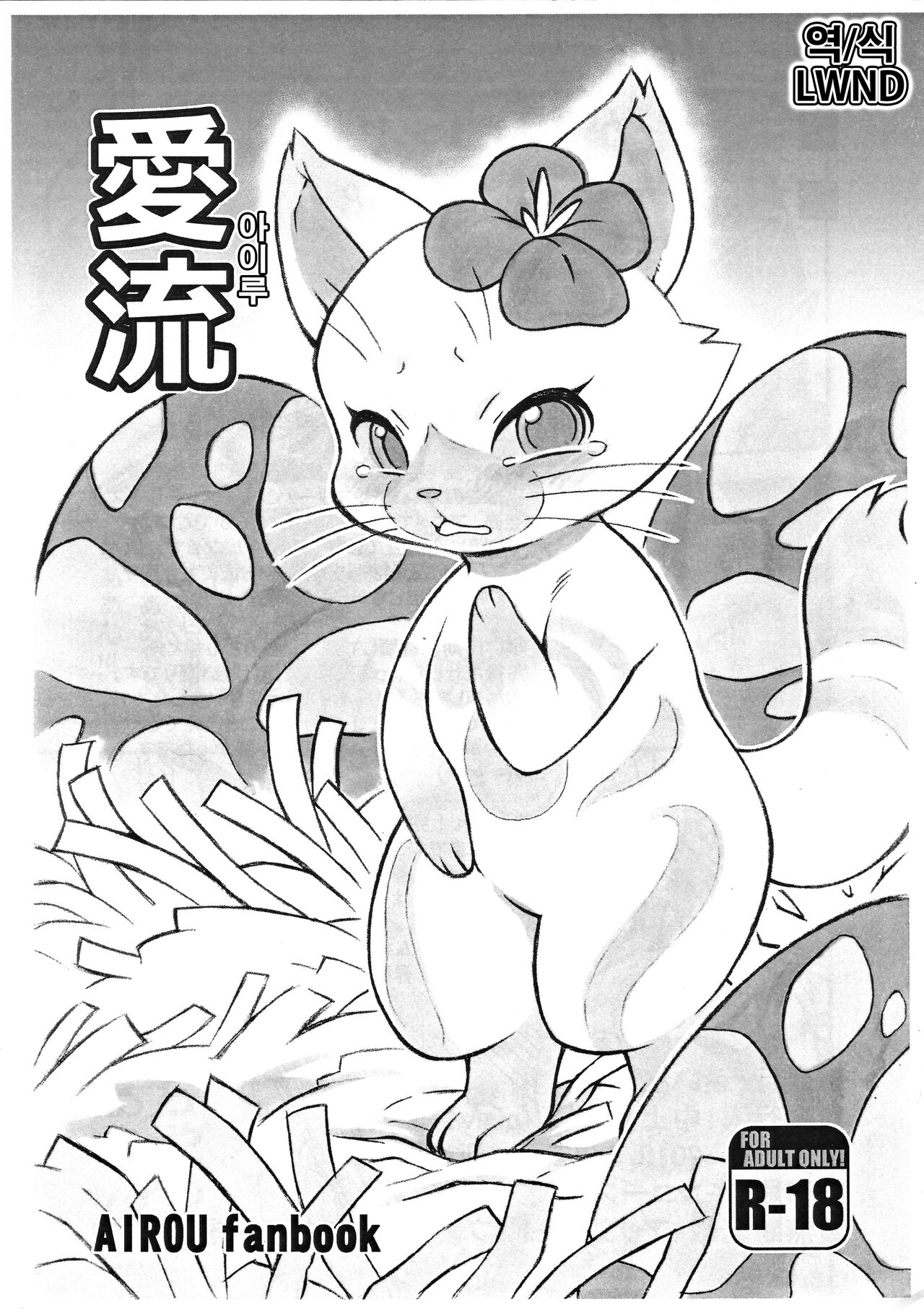 (Kansai! Kemoket 7) [Mayoineko (Nakagami Takashi)] Airou | 아이루 (Monster Hunter) [Korean] [LWND] numero di immagine  1