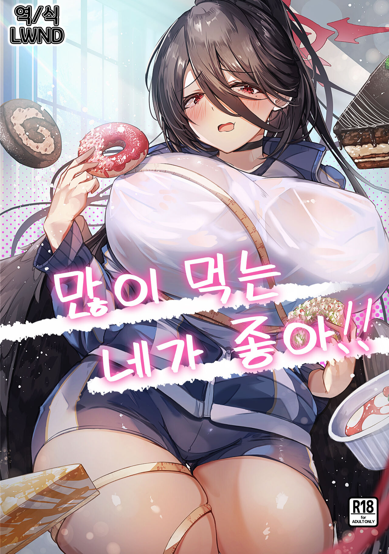 [EVOLMENT TYCOON (AlphaBeta)] Ippai Taberu Kimi ga Suki!! | 많이 먹는 네가 좋아!! (Blue Archive) [Korean]  [LWND] [Digital] 이미지 번호 1