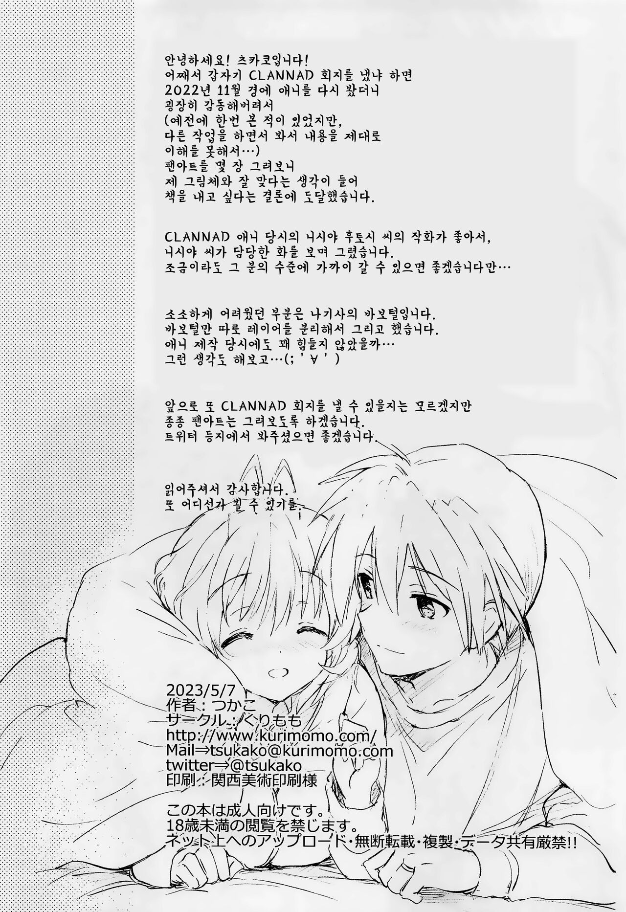 (COMIC1☆22) [Kurimomo (Tsukako)] Ecchi na Koto mo Shichattemasu! | 야한 것도 하고 있어요! (Clannad) [Korean] 画像番号 25