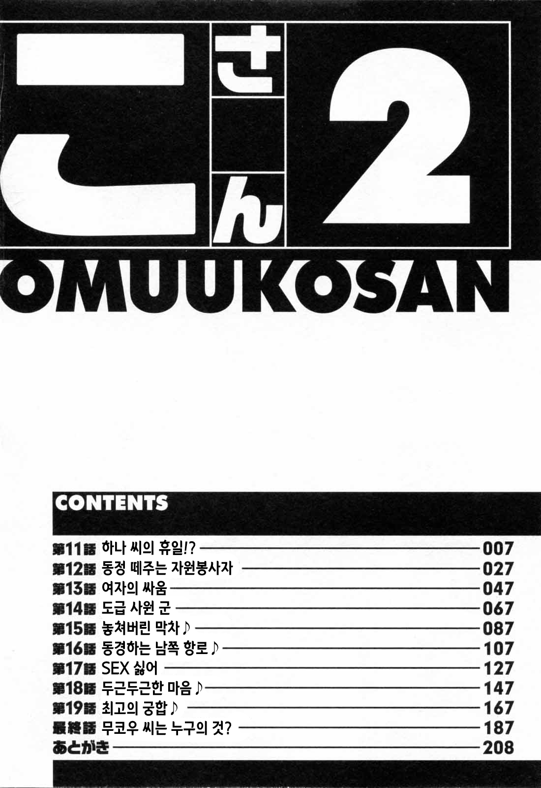 [Saigado] Haken no Muuko-san 2 | 파견사원 무우코 씨 2 [Korean] 7eme image