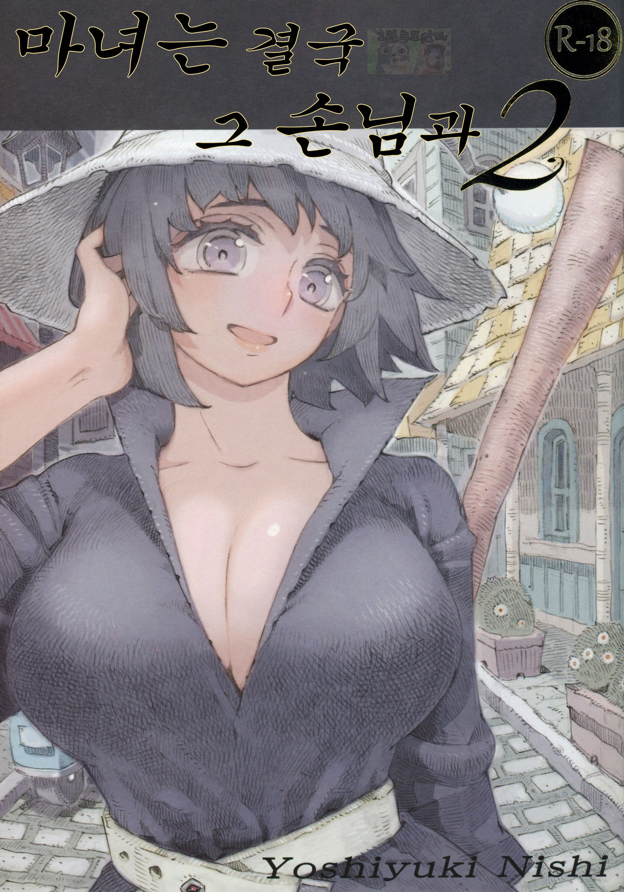 (COMITIA130) [Naivta (Nishi Yoshiyuki)] Majo wa Kekkyoku Sono Kyaku to 2 [Korean] [그럴수도있지] image number 1