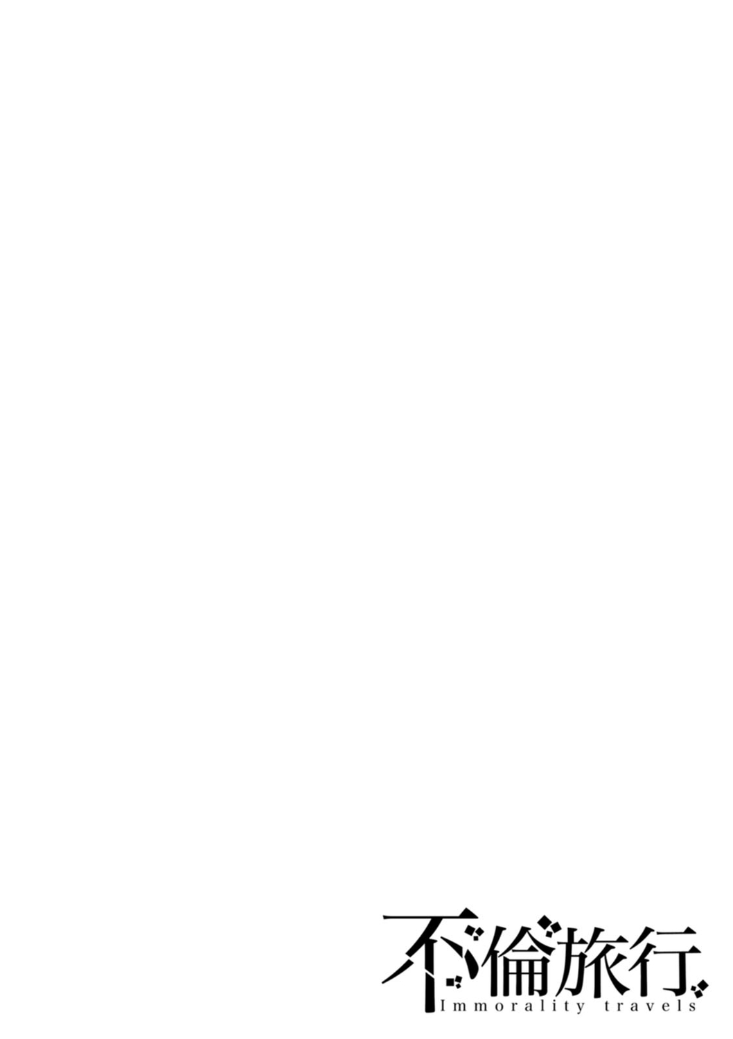 [Toba Yuga] Furin Ryokou - Immorality travels [Digital] 116eme image