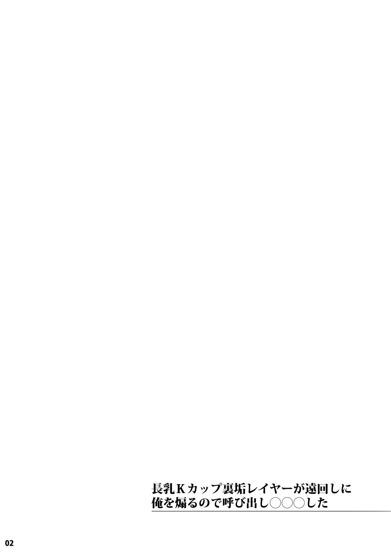 [Fujiya Honten (Thomas)] Chounyuu K-Cup Uraaka Layer ga Toumawashi ni Ore o Aoru node Yobidashi ●●● Shita | 장유 K컵 뒷계 코스어가 애둘러 나를 부추겼기에 ●●● 했다 [Korean] [라오모토•칸]  [Digital] image number 2