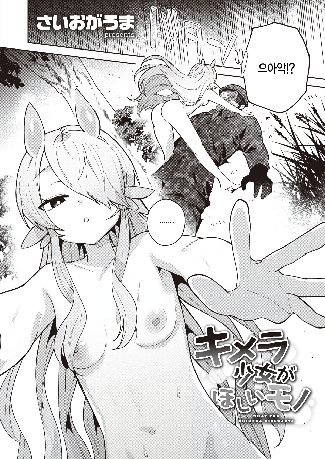 [Saiogauma] Kimera Shoujo ga Hoshii Mono - WHAT THE CHIMERA GIRLWANTS (COMIC Kairakuten BEAST 2024-01) [Korean]  [팀 털난보리] [Digital] 图片编号 2