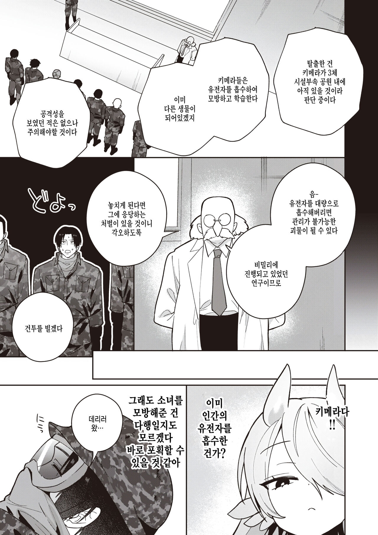 [Saiogauma] Kimera Shoujo ga Hoshii Mono - WHAT THE CHIMERA GIRLWANTS (COMIC Kairakuten BEAST 2024-01) [Korean]  [팀 털난보리] [Digital] 图片编号 3