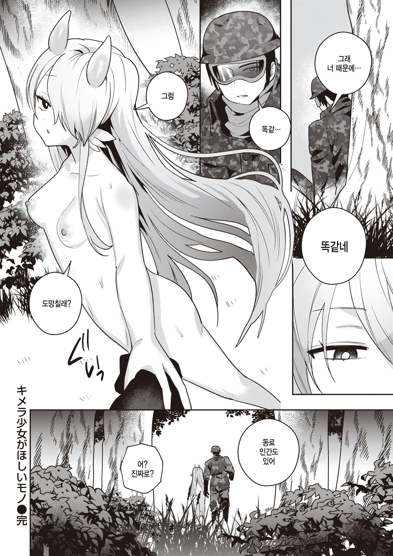 [Saiogauma] Kimera Shoujo ga Hoshii Mono - WHAT THE CHIMERA GIRLWANTS (COMIC Kairakuten BEAST 2024-01) [Korean]  [팀 털난보리] [Digital] 图片编号 22