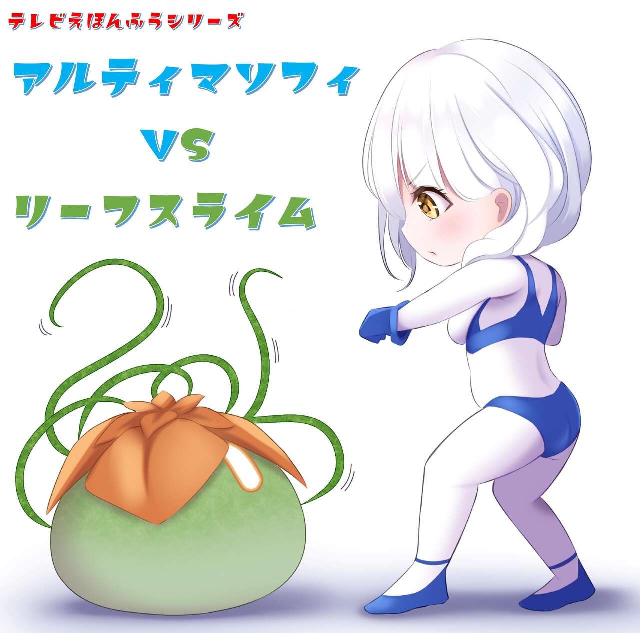 [G’sfactory]闘え!アルティマミレーヌ コミックエディションVOL.3 画像番号 32