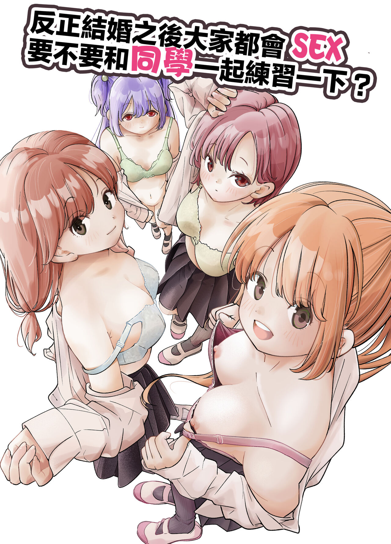 [Shirotobi] Kekkon Shitara Minna Douse SEX Surun dashi Classmate de Renshuu Shitokimasen? | 反正結婚之後大家都會SEX要不要和同學一起練習一下? [Chinese] numero di immagine  1